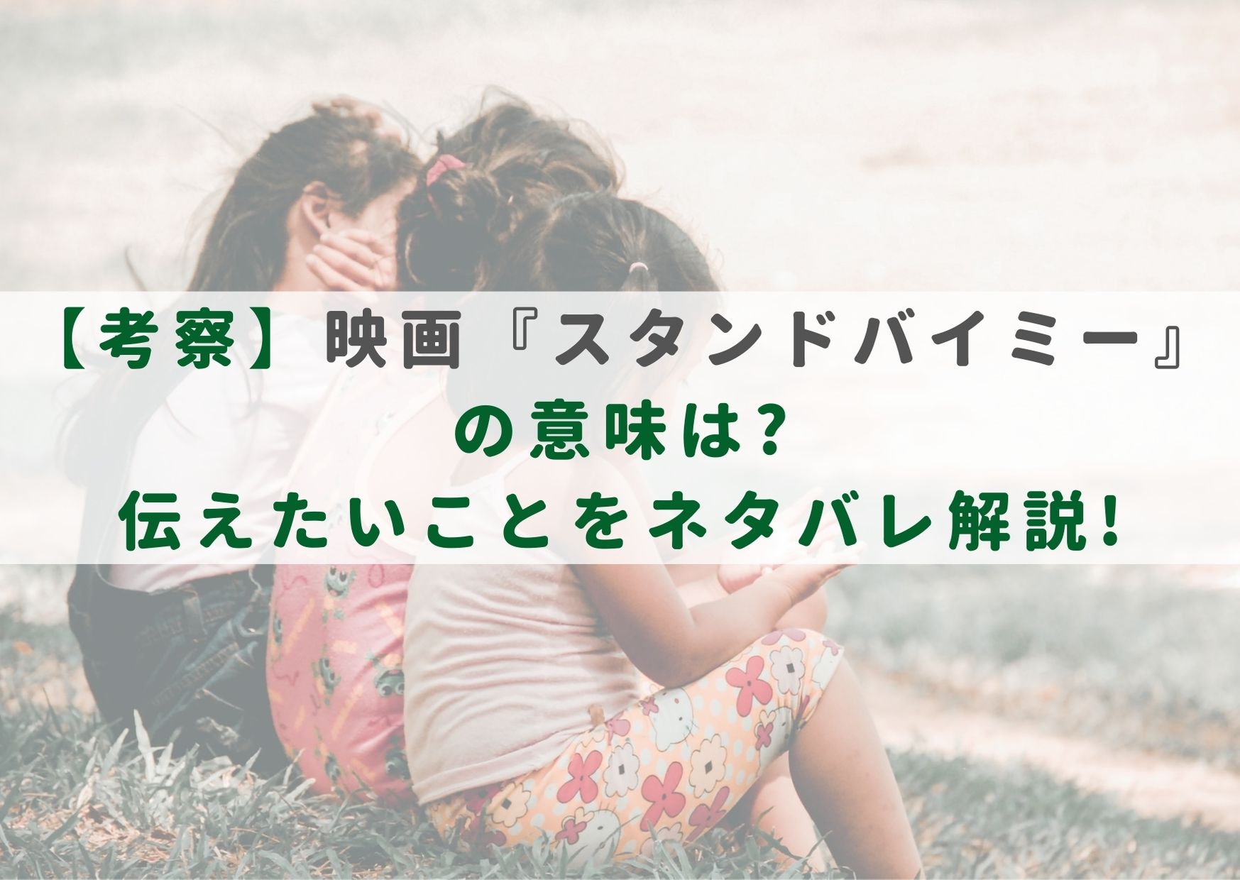 考察 映画 スタンドバイミー の意味は 伝えたいことをネタバレ解説 シネマアップデート 考察 映画 スタンドバイミー の意味は 伝えたいことをネタバレ解説 シネマアップデート