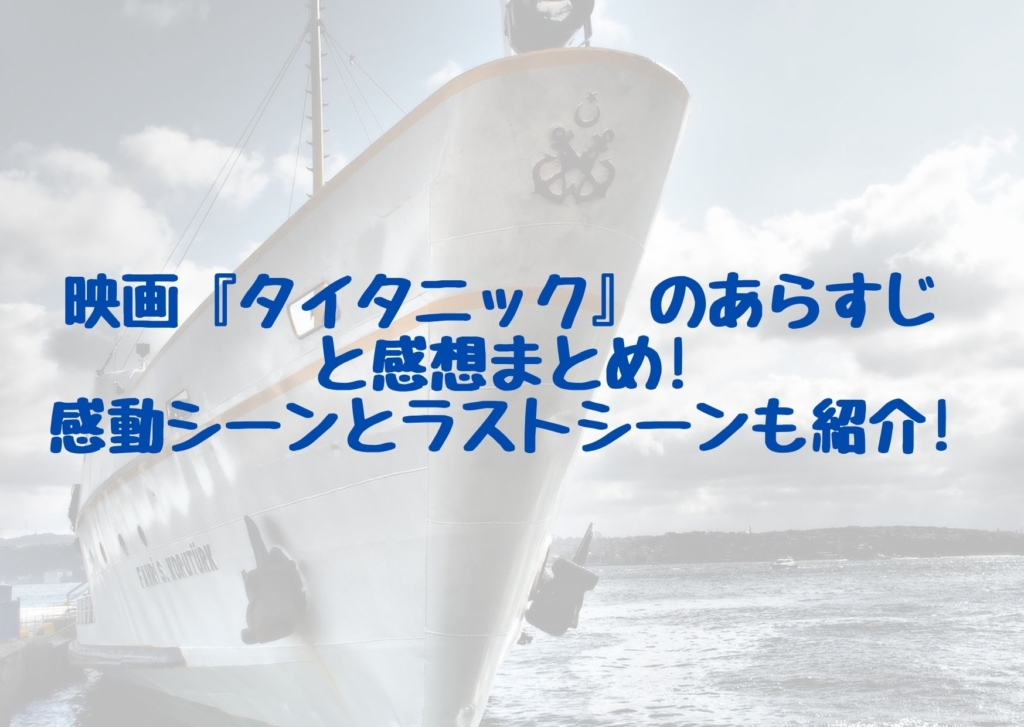 タイタニック シネマアップデート