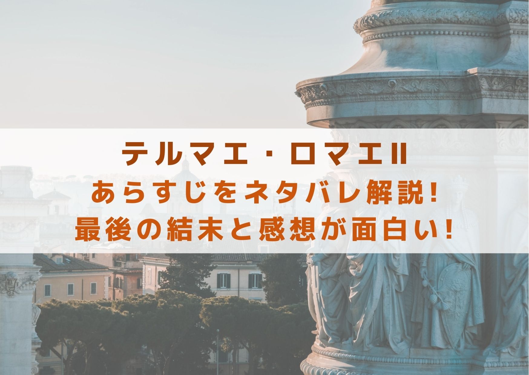 テルマエ・ロマエⅡのあらすじをネタバレ解説!最後の結末と感想が面白い! | シネマアップデート!!