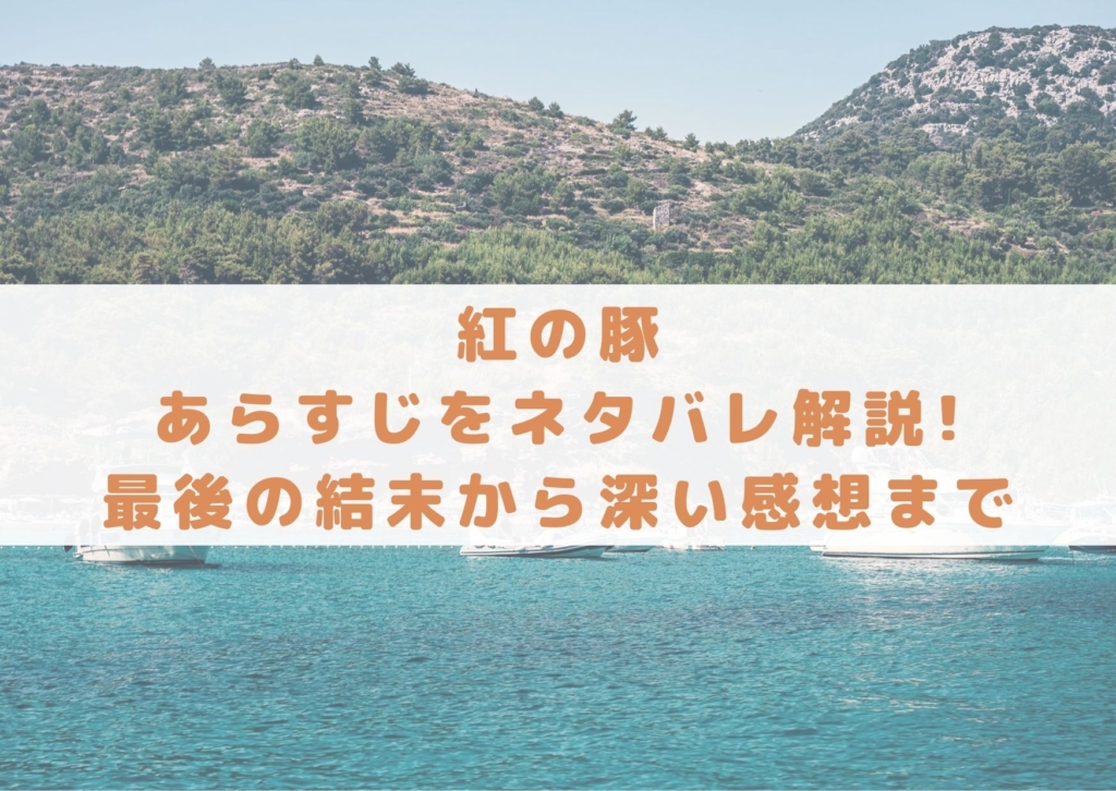 紅の豚 | シネマアップデート!!