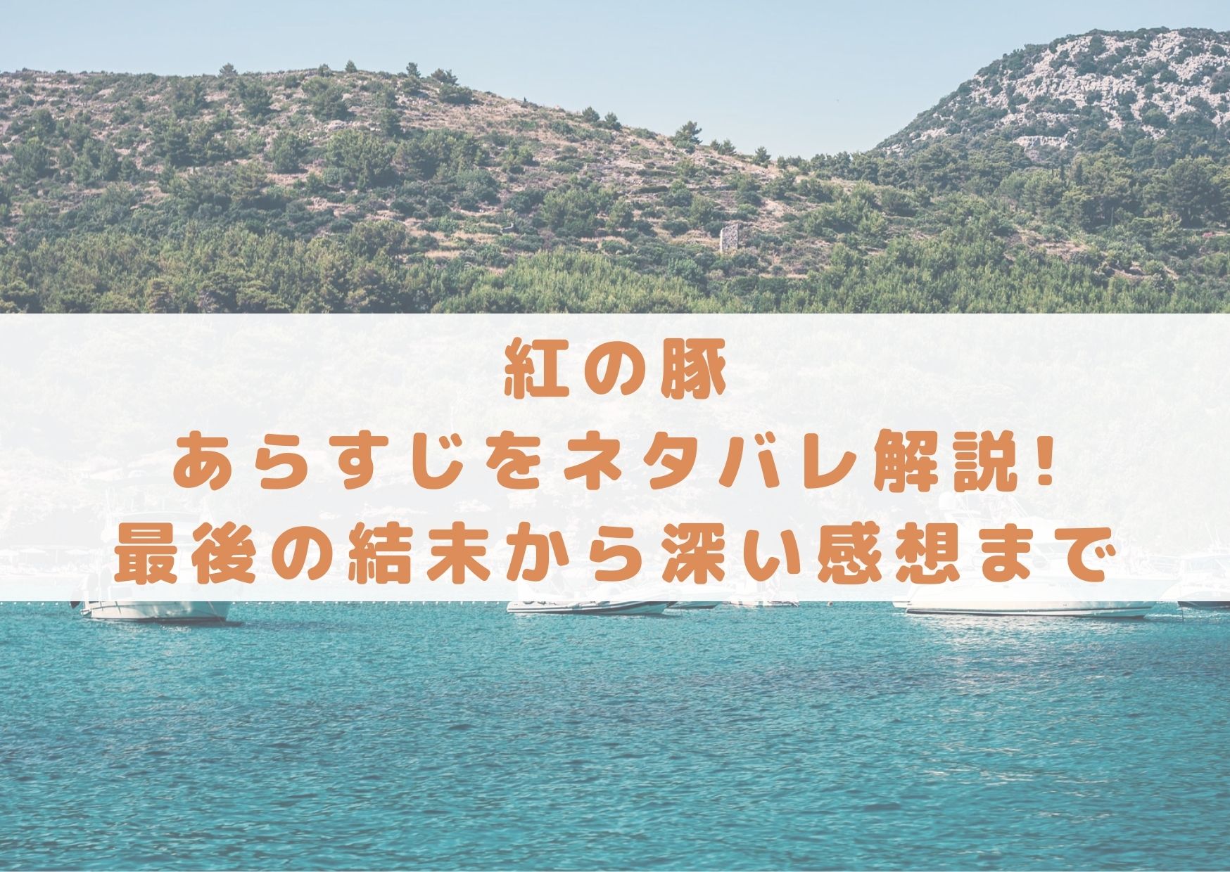紅の豚の名前はポルコとマルコのどっち?由来や2つある理由は何? | シネマアップデート!!