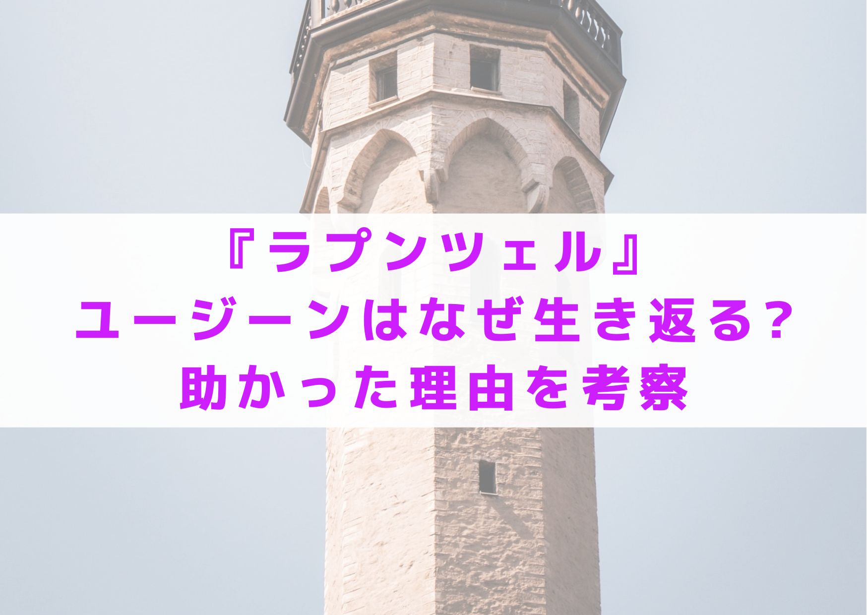 ラプンツェル　ユージーン　なぜ生き返る　助かった理由　考察　なぜ　フリン