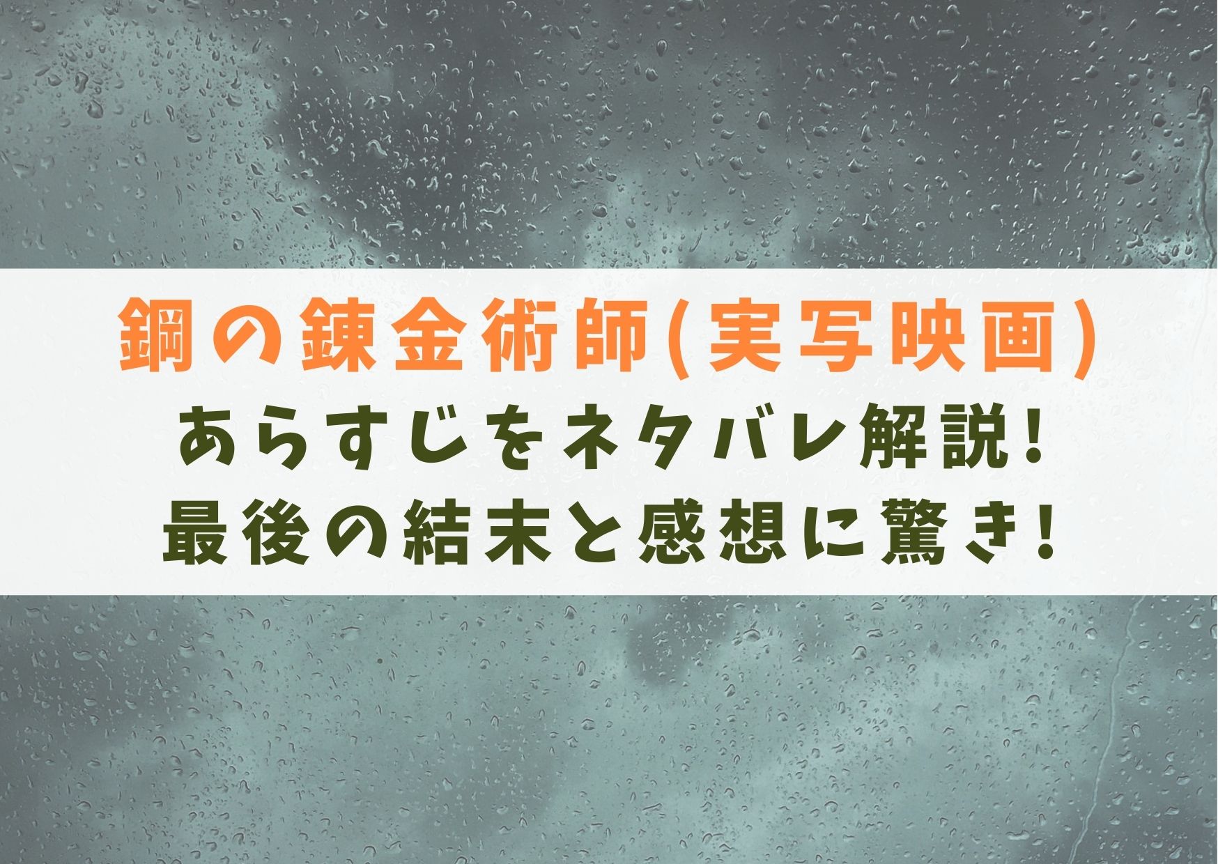 鋼の錬金術師 実写映画 のあらすじをネタバレ解説 最後の結末と感想に驚き シネマアップデート