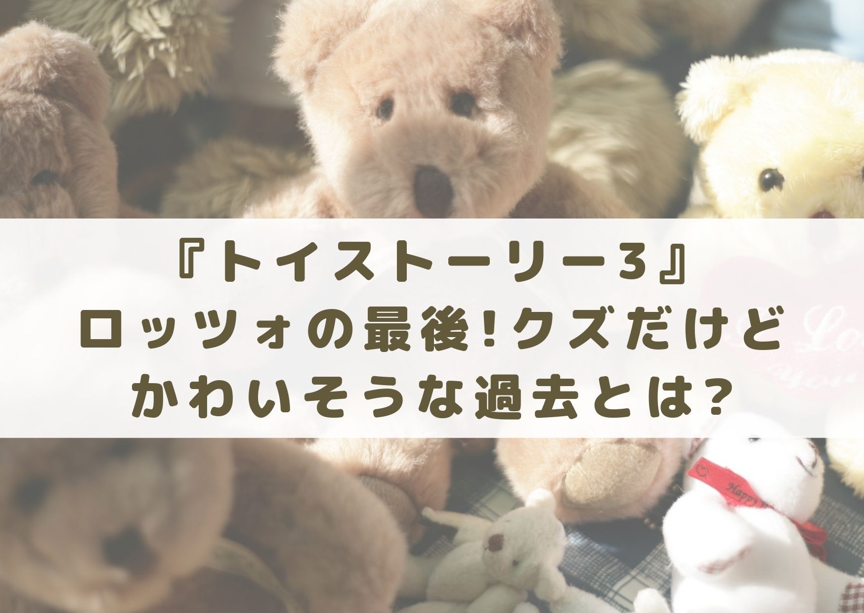 トイストーリー3のロッツォの最後!クズだけどかわいそうな過去とは? | シネマアップデート!!