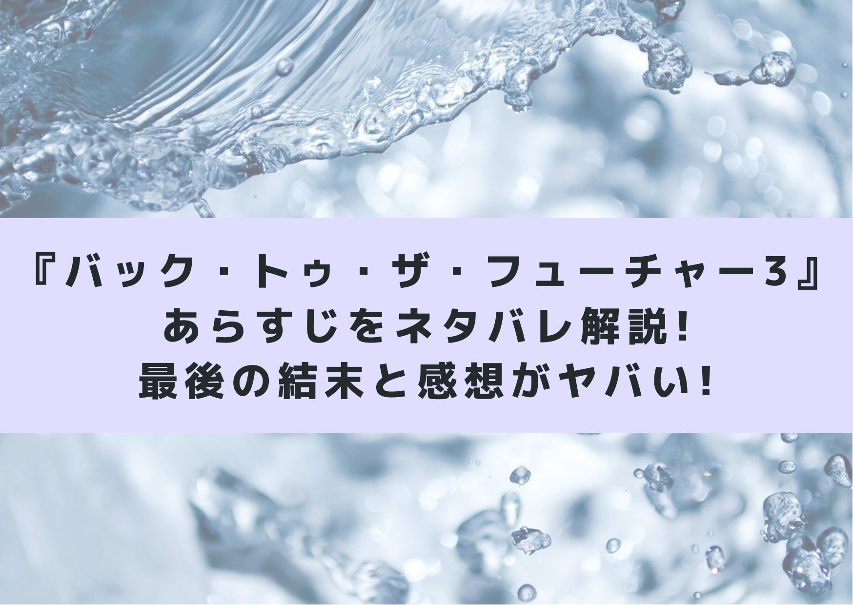 バック トゥ ザ フューチャー3のあらすじをネタバレ解説 最後の結末と感想がヤバい シネマアップデート