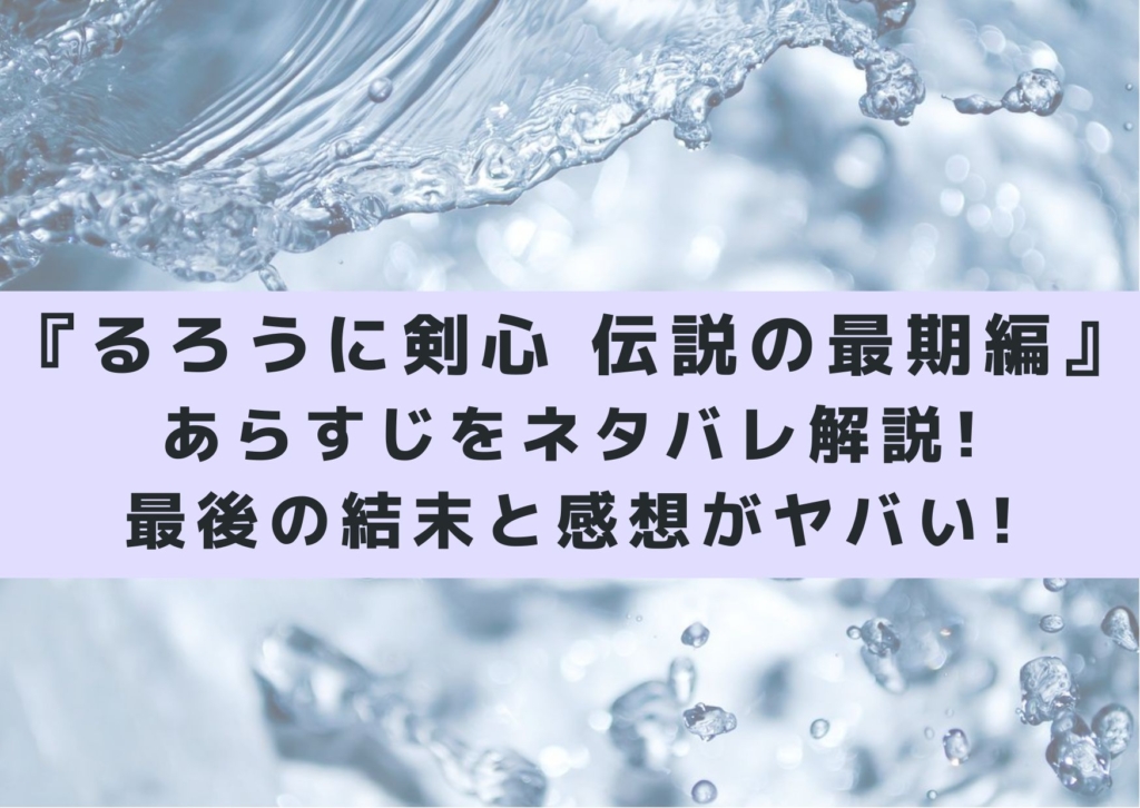 るろうに剣心 伝説の最期編 シネマアップデート