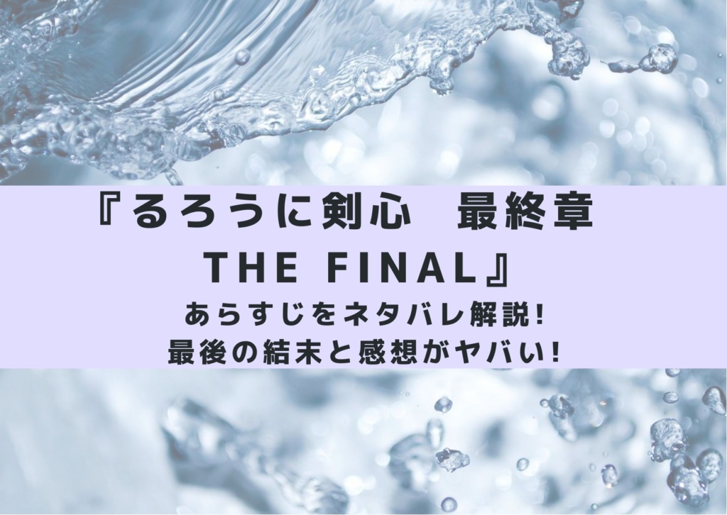 るろうに剣心 最終章the Final シネマアップデート