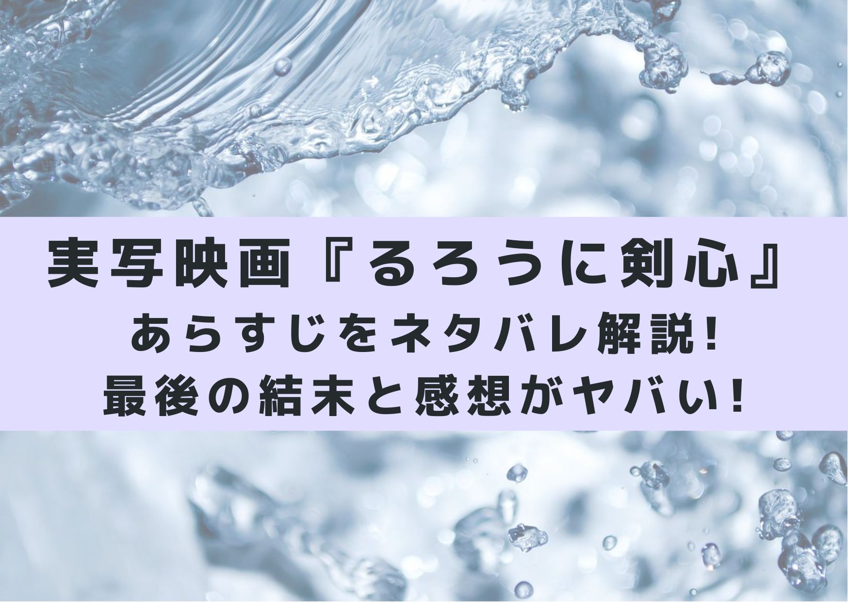 実写映画 るろうに剣心 のあらすじをネタバレ解説 最後の結末と感想がヤバい シネマアップデート