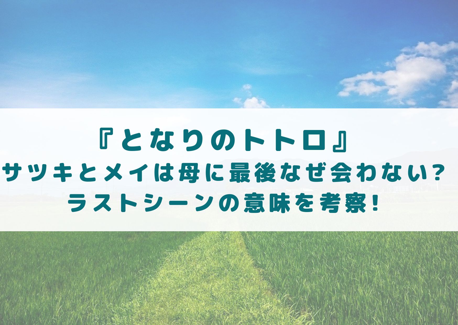 となりのトトロのサツキとメイは母に最後なぜ会わない ラストシーンの意味を考察 シネマアップデート