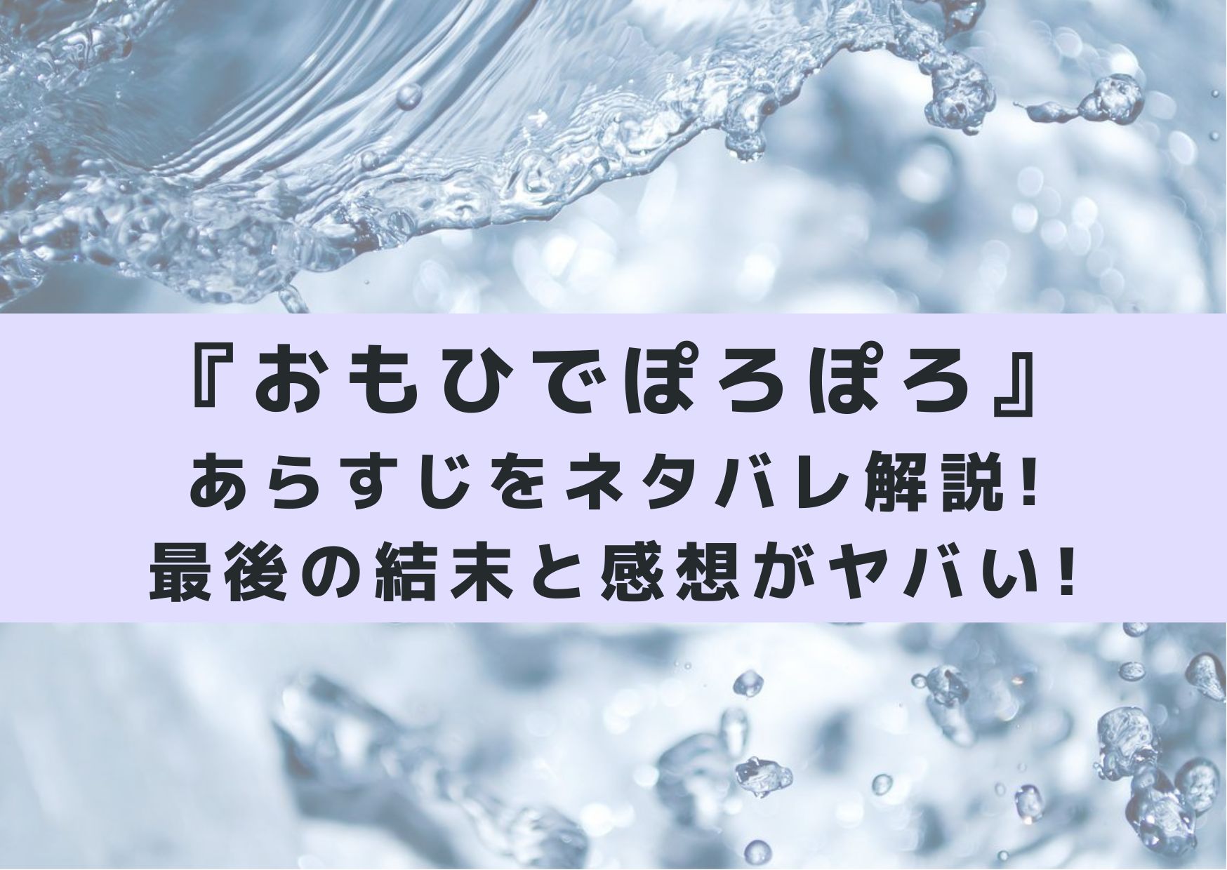 おもひでぽろぽろのあらすじをネタバレ解説!最後の結末と感想がヤバい! | シネマアップデート!!