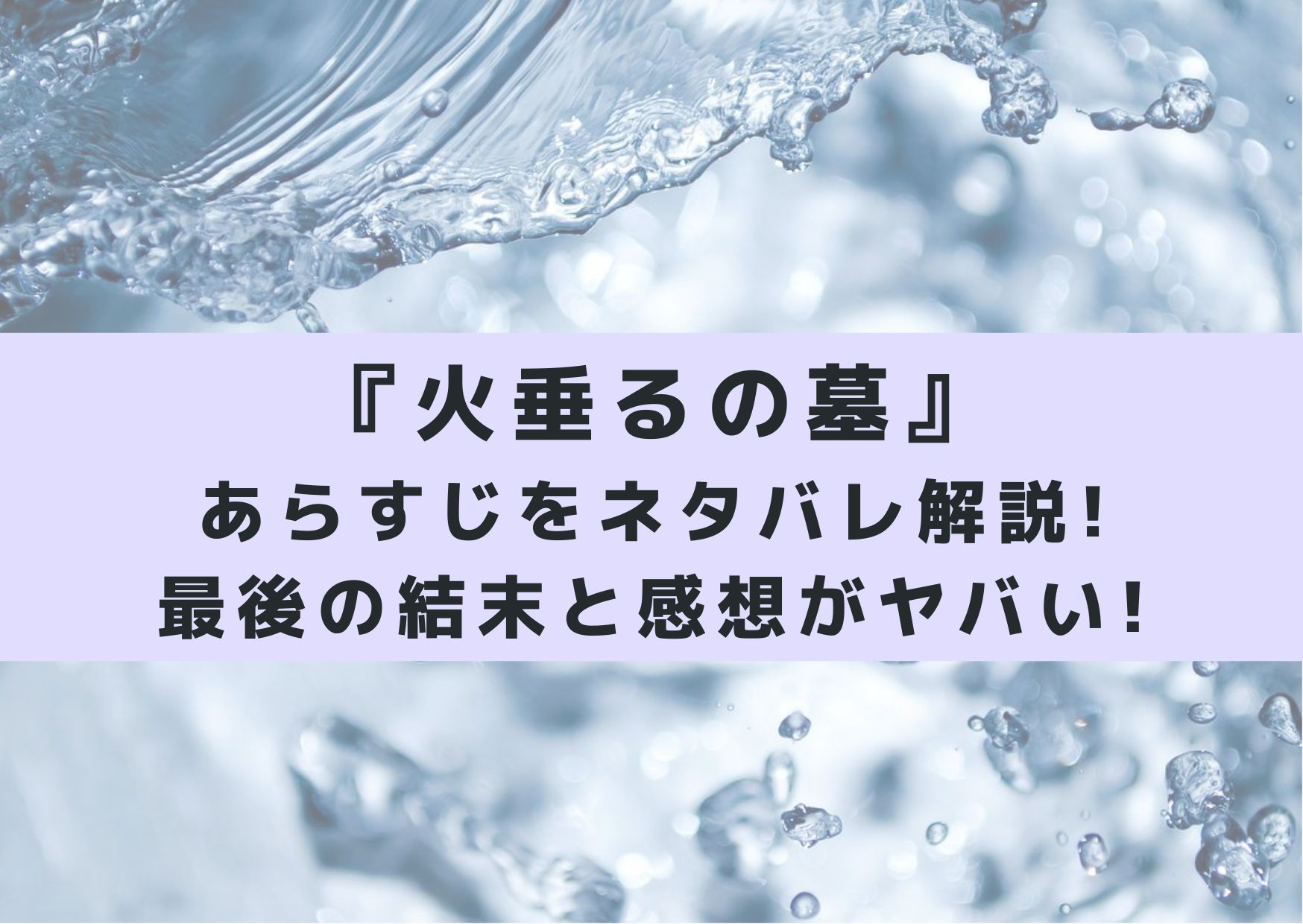 火垂るの墓のあらすじをネタバレ解説 最後の結末と感想がヤバい シネマアップデート