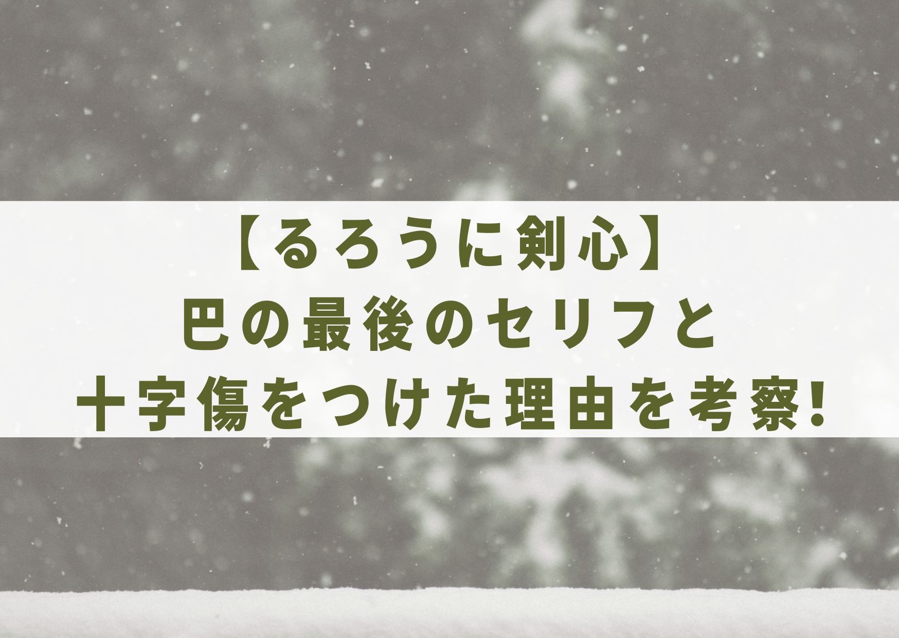 るろうに剣心 巴の最後のセリフと十字傷をつけた理由を考察 シネマアップデート