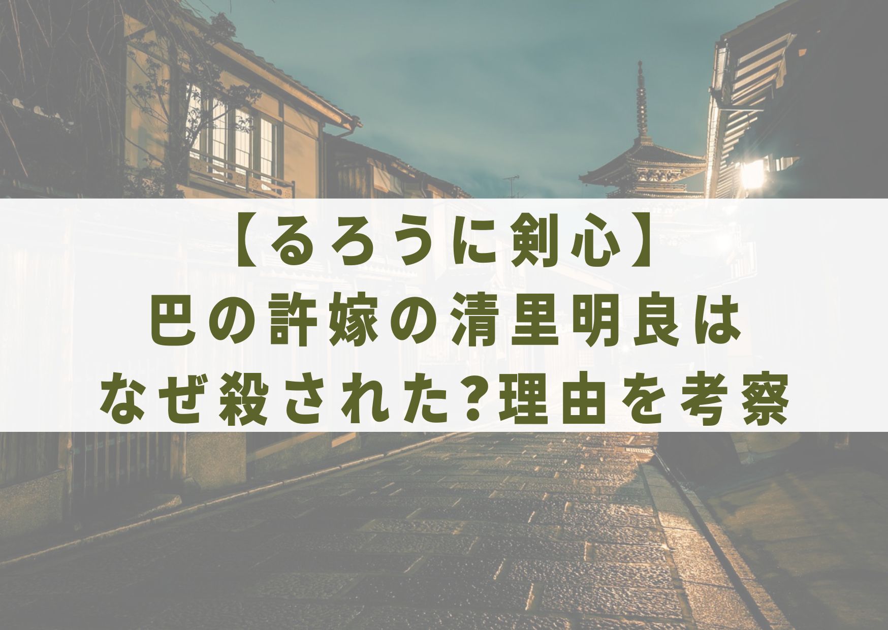 るろうに剣心 巴の許嫁の清里明良はなぜ殺された 理由を考察 シネマアップデート