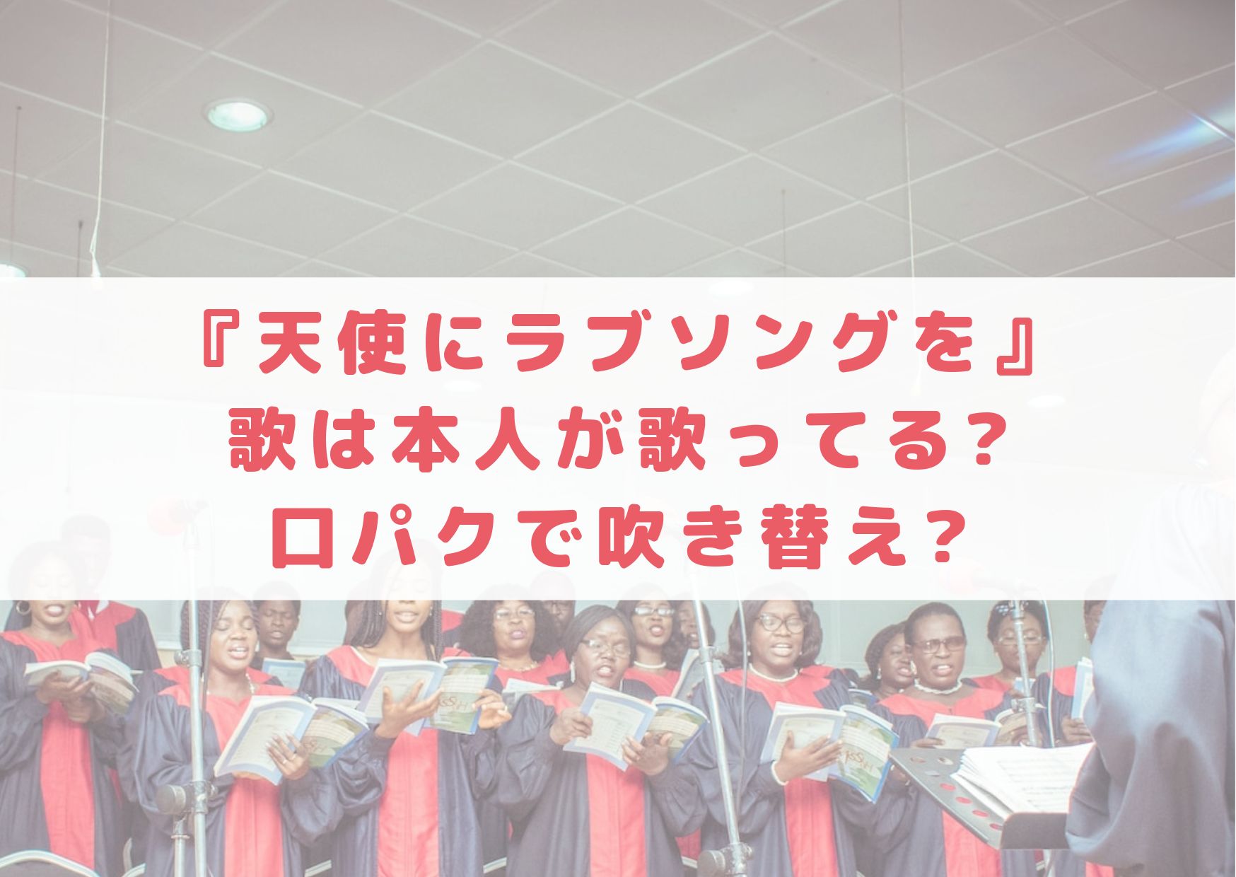 天使にラブソングを 歌は本人が歌ってる 口パクで吹き替え シネマアップデート 天使にラブソングを 歌は本人が歌ってる 口パクで吹き替え シネマアップデート