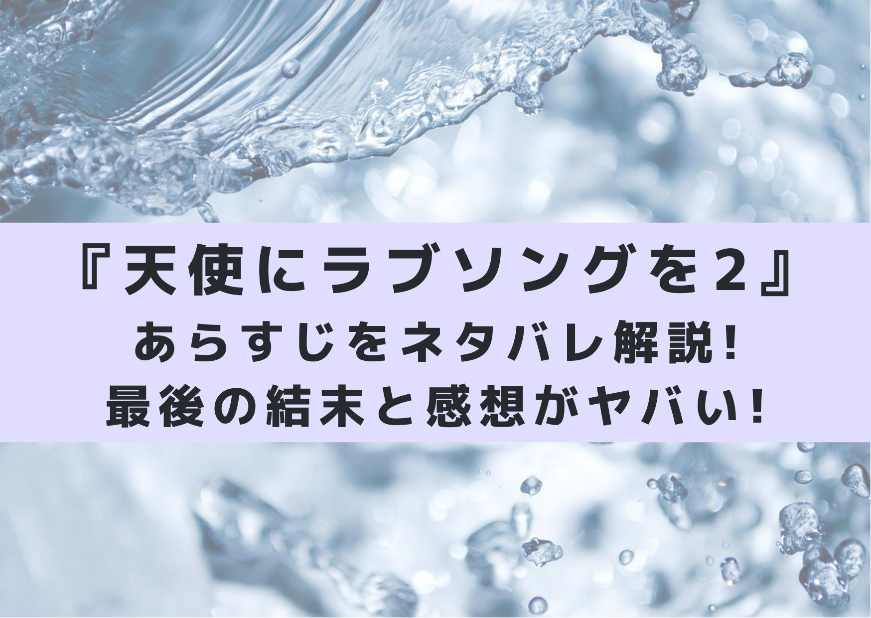 天使にラブソングを2のあらすじをネタバレ解説 最後の結末と感想がヤバい シネマアップデート