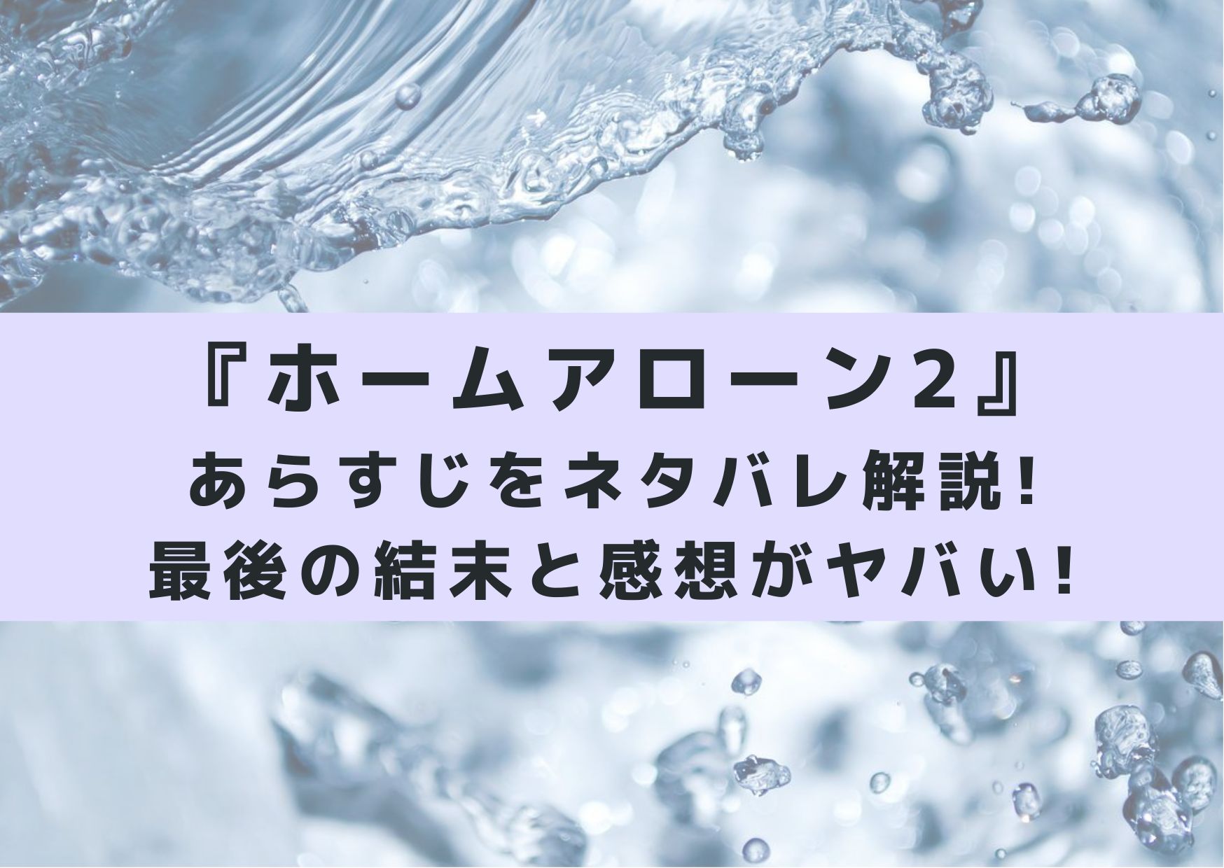 ホームアローン2のあらすじをネタバレ解説 最後の結末と感想がヤバい シネマアップデート