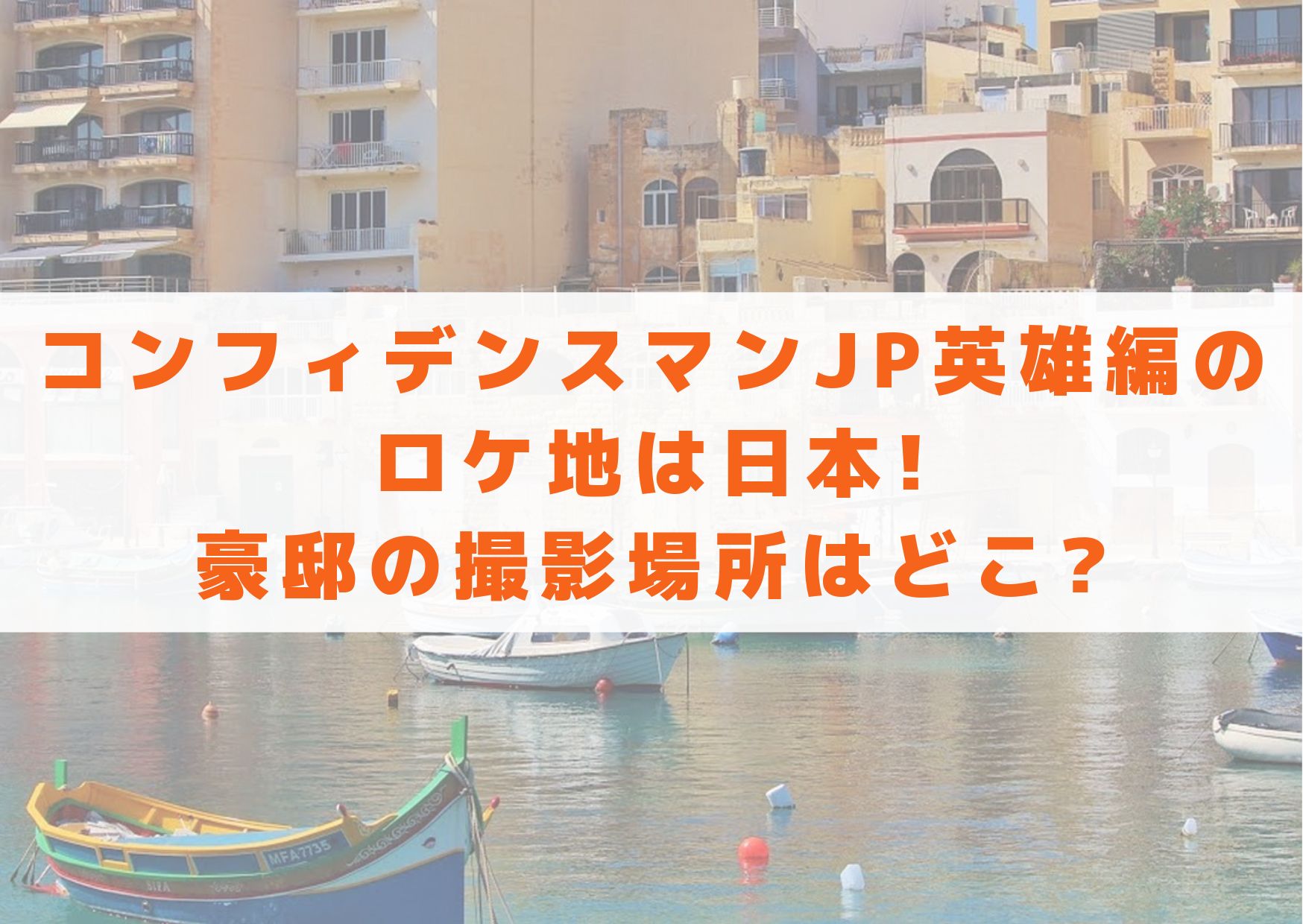 コンフィデンスマンjp英雄編のロケ地は日本 豪邸の撮影場所はどこ シネマアップデート