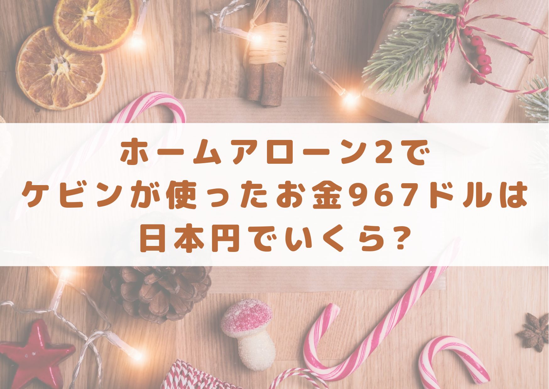 ホームアローン2でケビンが使ったお金967ドルは日本円でいくら? | シネマアップデート!!