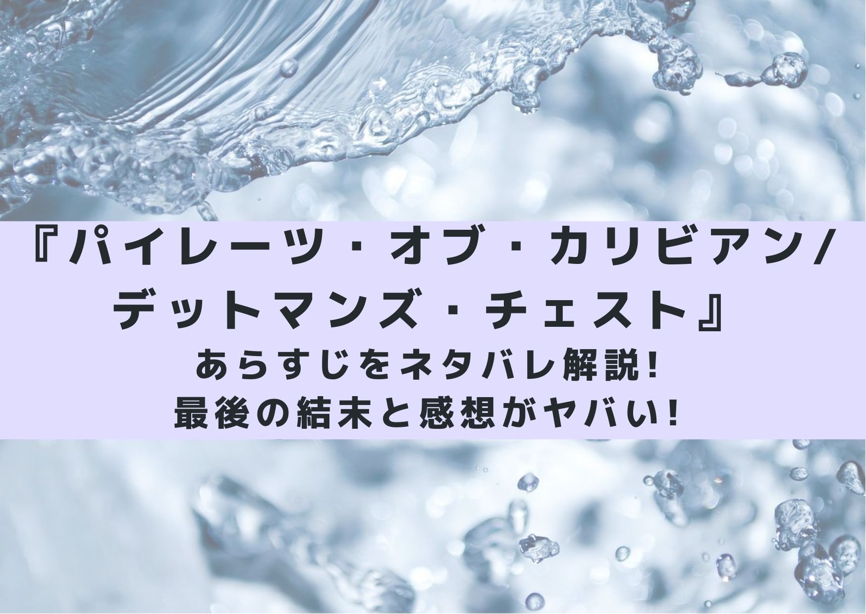パイレーツ オブ カリビアン デットマンズ チェストのあらすじをネタバレ解説 最後の結末がヤバい シネマアップデート