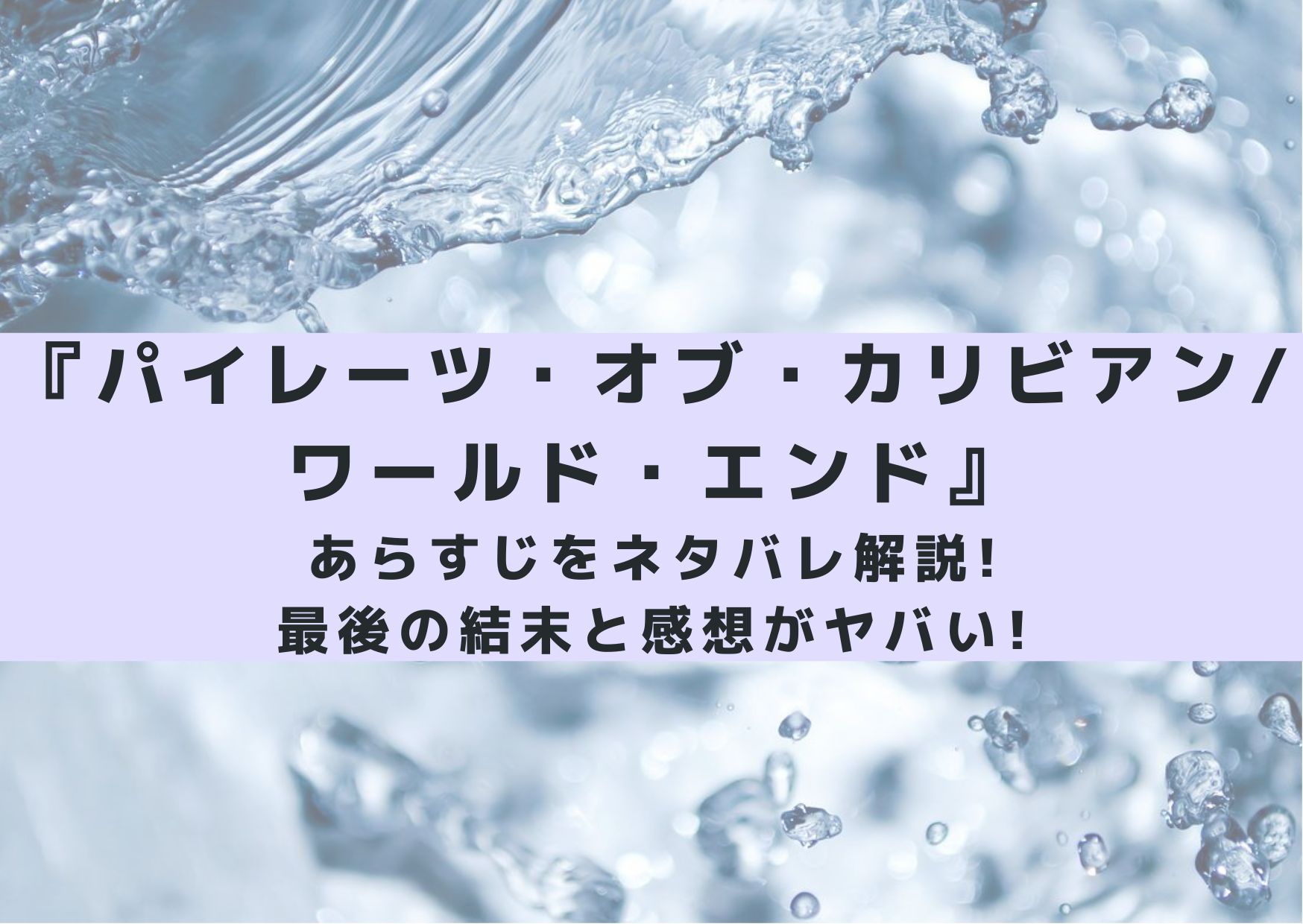 パイレーツ オブ カリビアン ワールド エンドのあらすじをネタバレ解説 結末に驚き シネマアップデート