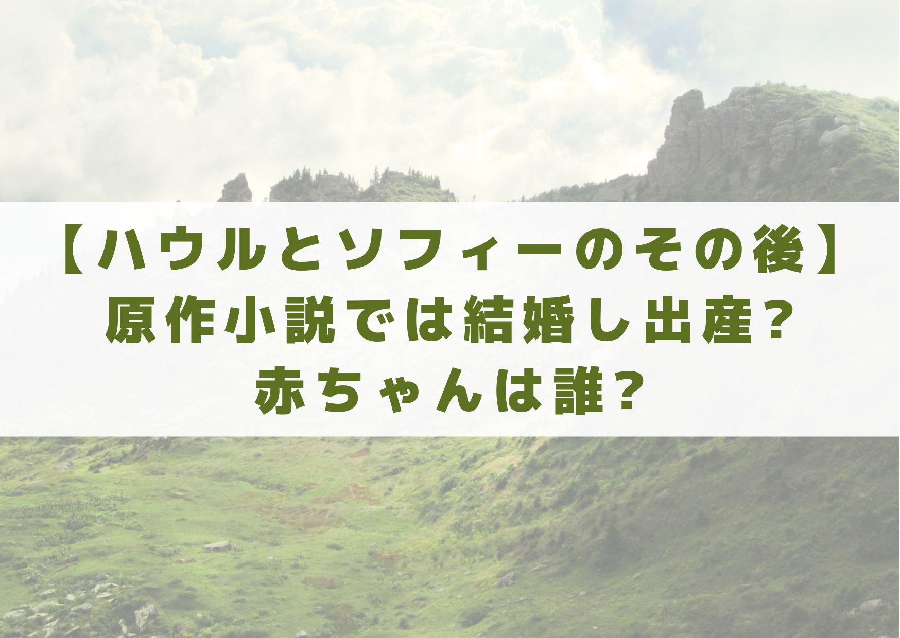 ハウルとソフィーのその後 原作小説では結婚し出産 赤ちゃんは誰 シネマアップデート