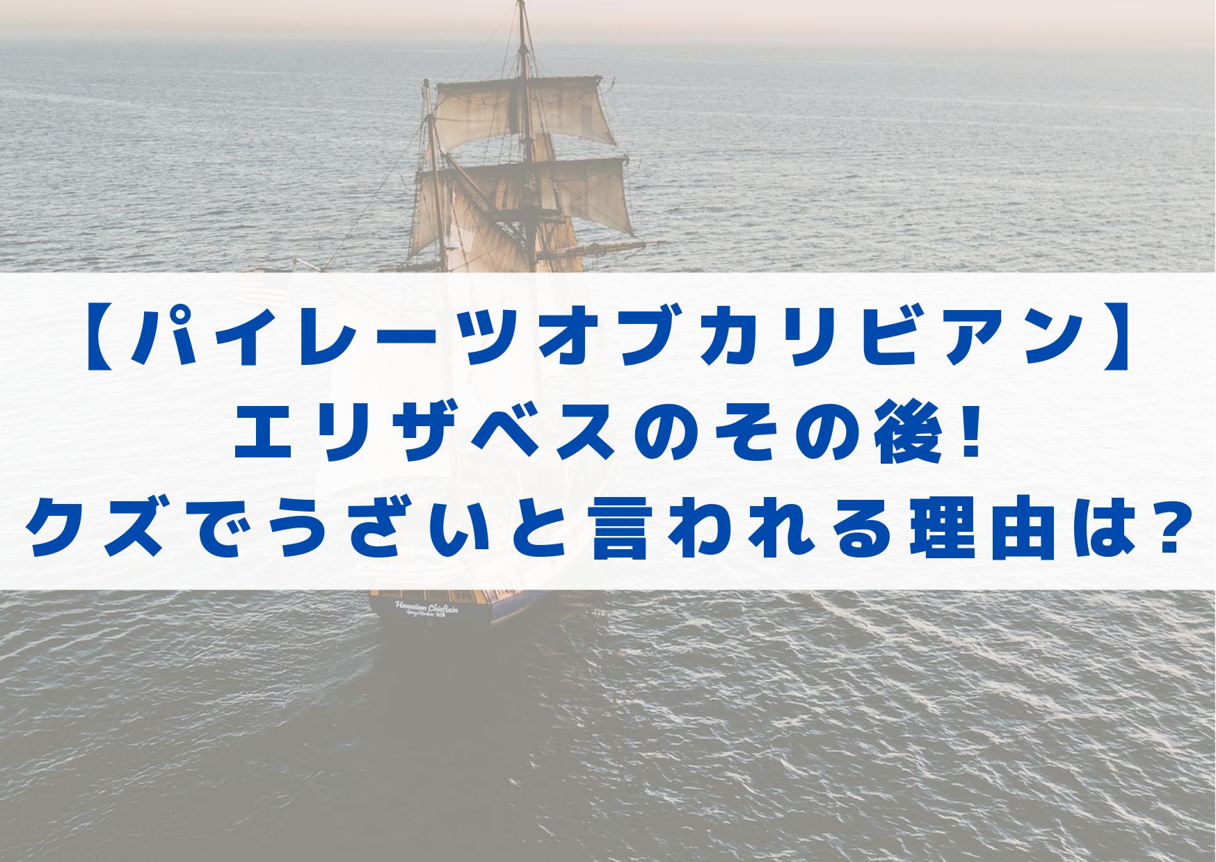 パイレーツオブカリビアン エリザベスのその後 クズでうざいと言われる理由は シネマアップデート