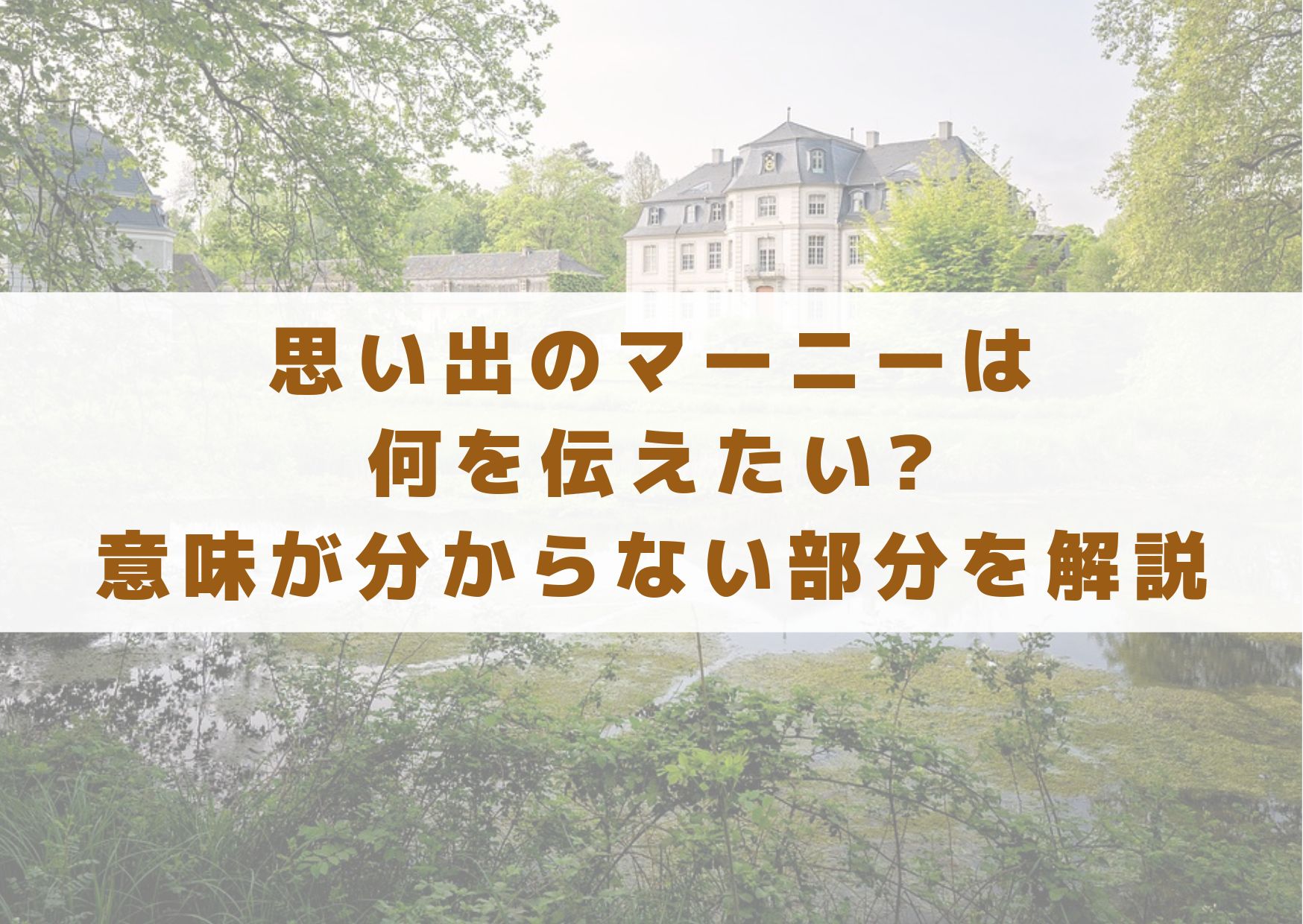 思い出のマーニーは何を伝えたい 意味が分からない部分を解説 シネマアップデート