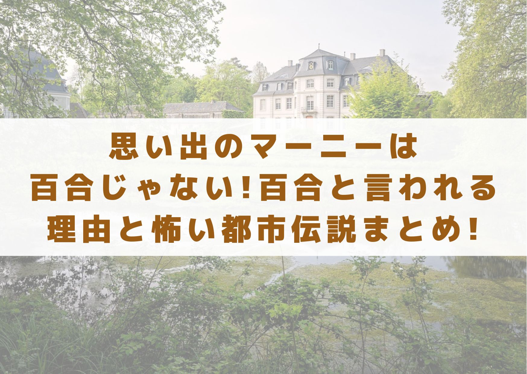 思い出のマーニーは百合じゃない 百合と言われる理由と怖い都市伝説まとめ シネマアップデート