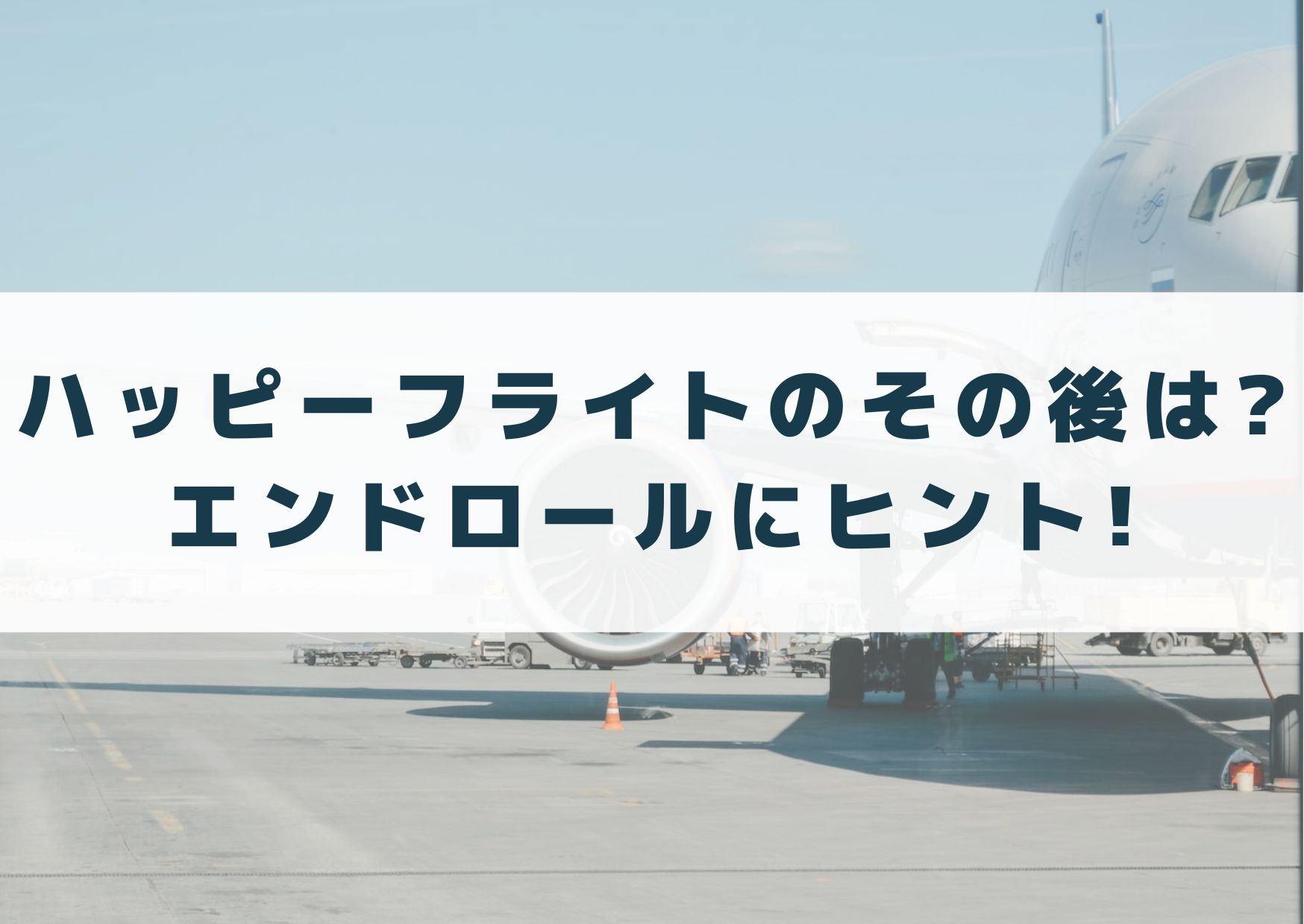 ハッピーフライトのその後は?エンドロールにヒントがあった! | シネマアップデート!!