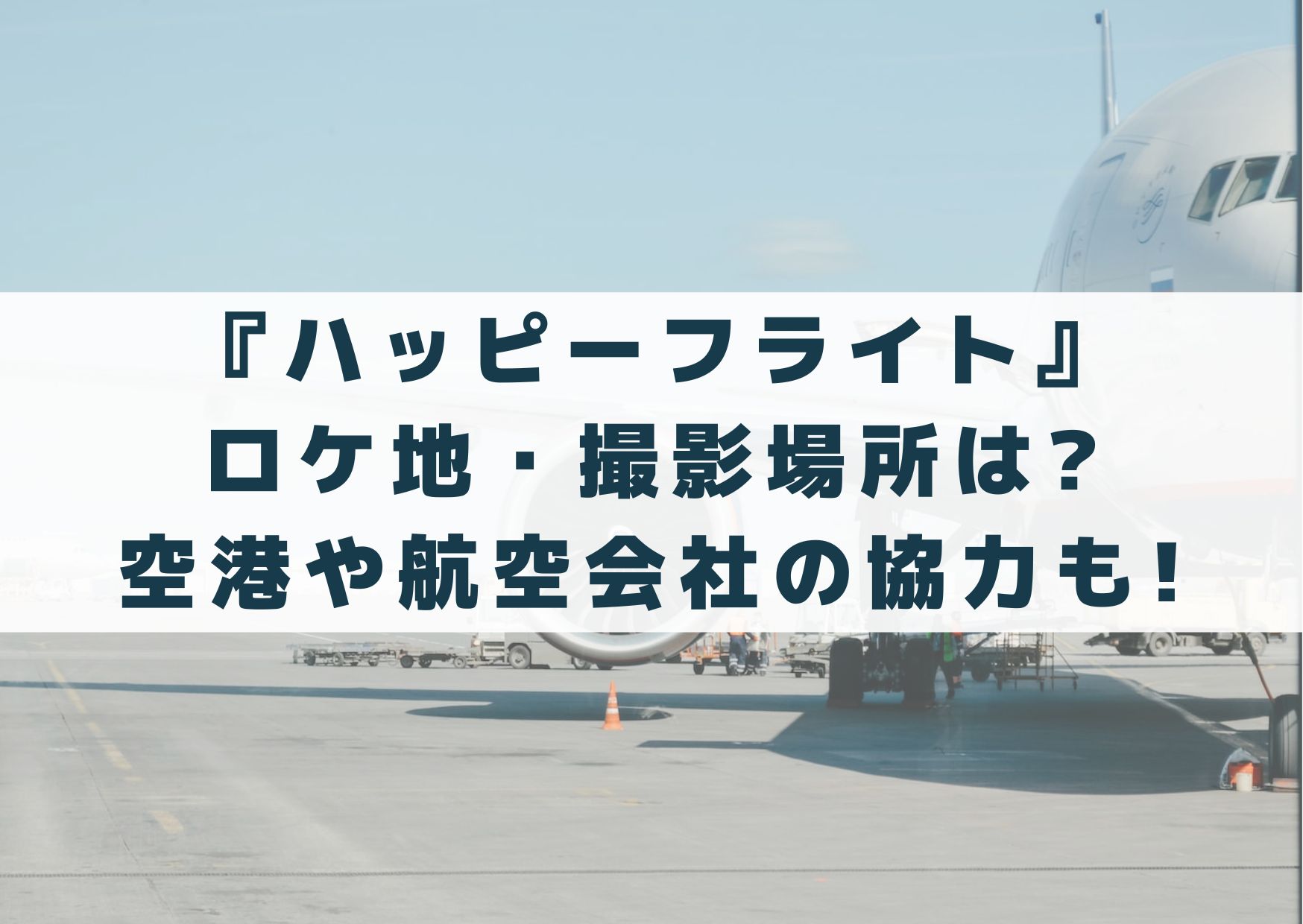 ハッピーフライトのロケ地・撮影場所は?空港や航空会社の協力も! | シネマアップデート!!
