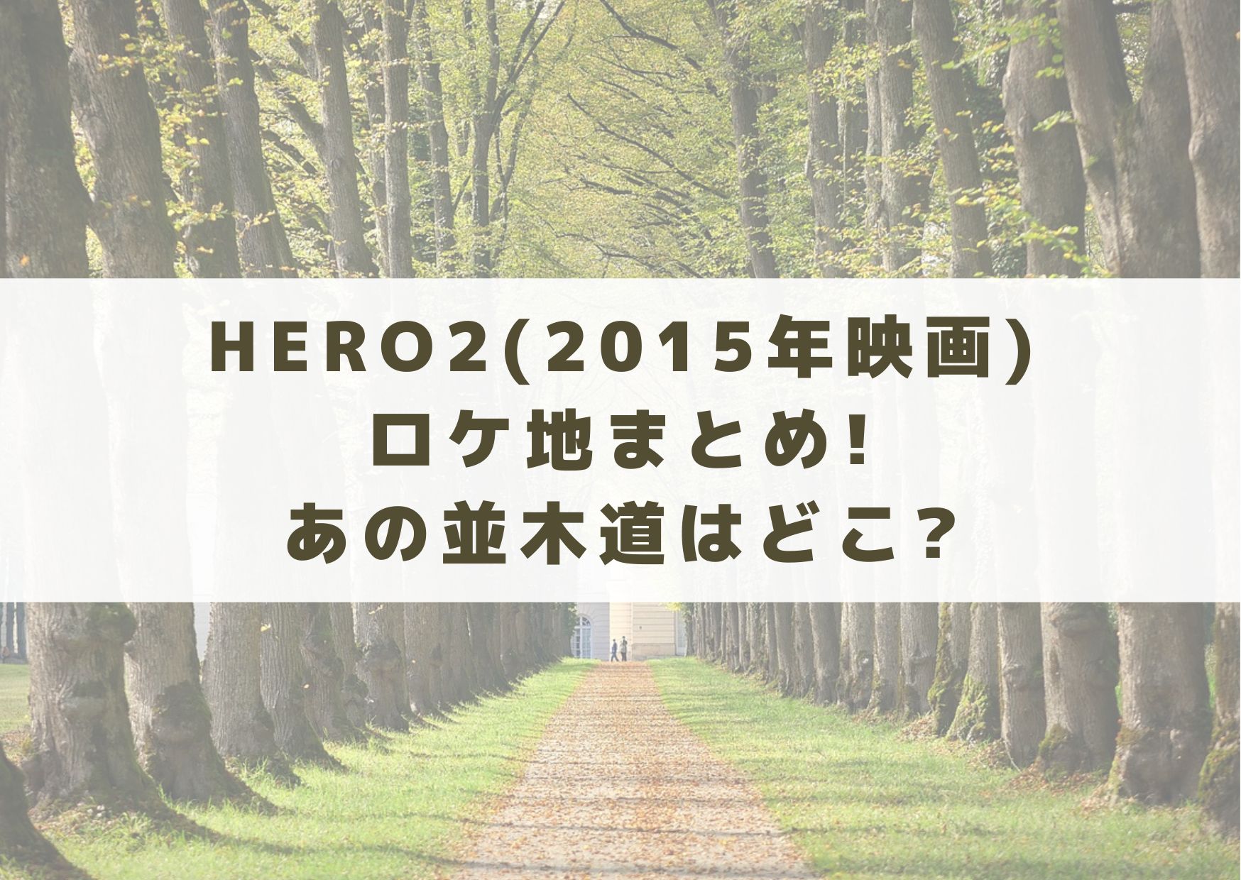 HERO2　2015　映画　ロケ地　並木道　どこ　撮影場所