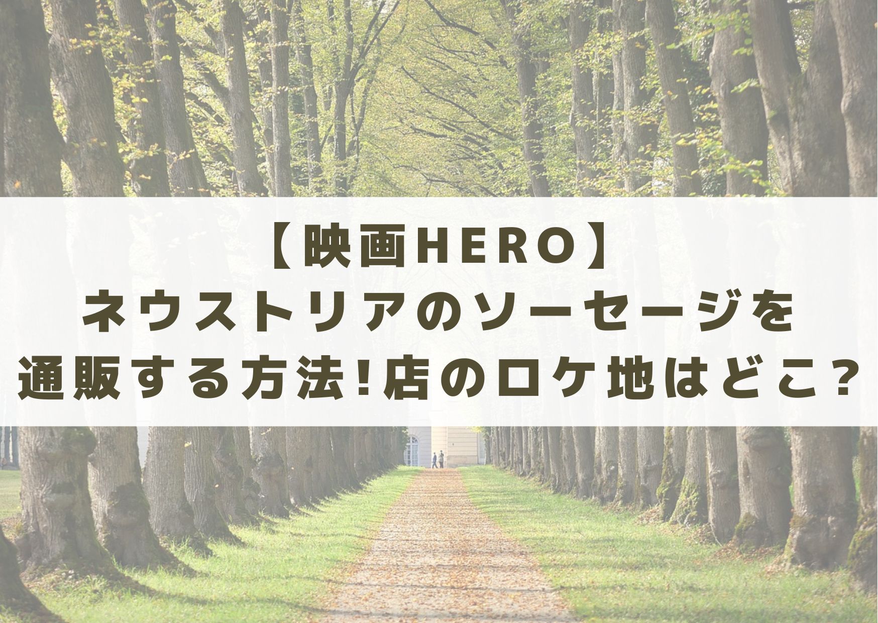 映画　HERO　ネウストリア　ソーセージ　通販　店　ロケ地