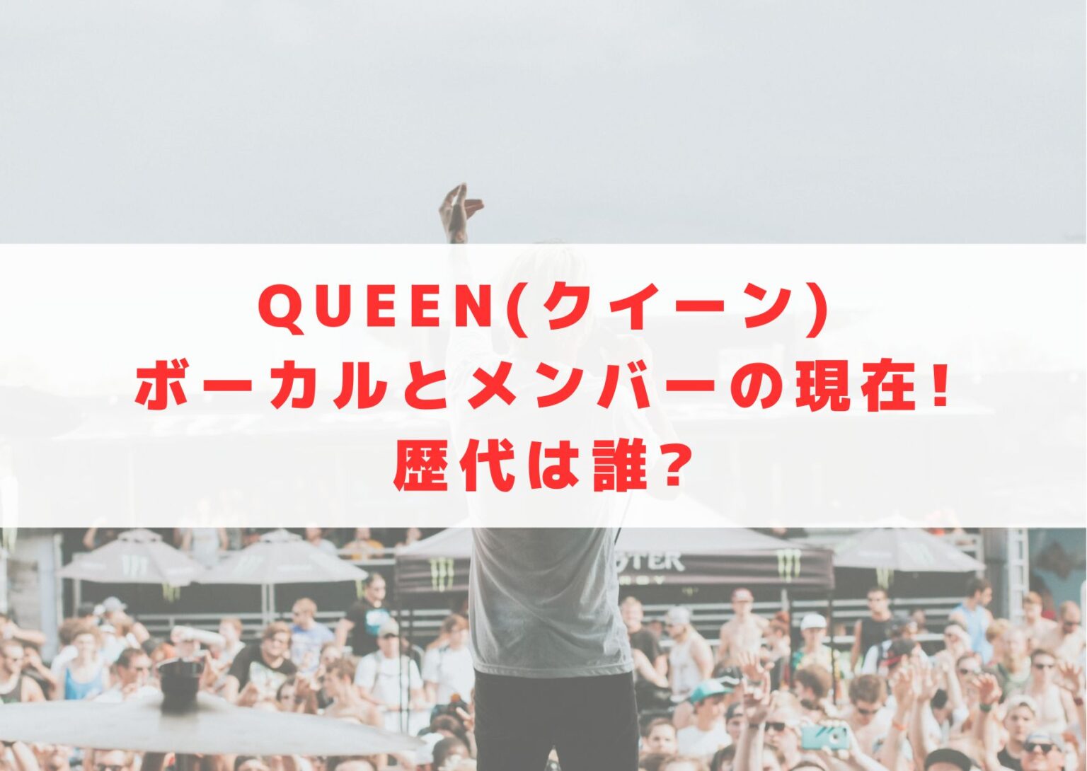 Queen(クイーン)のボーカルとメンバーの現在!歴代は誰? シネマアップデート!!
