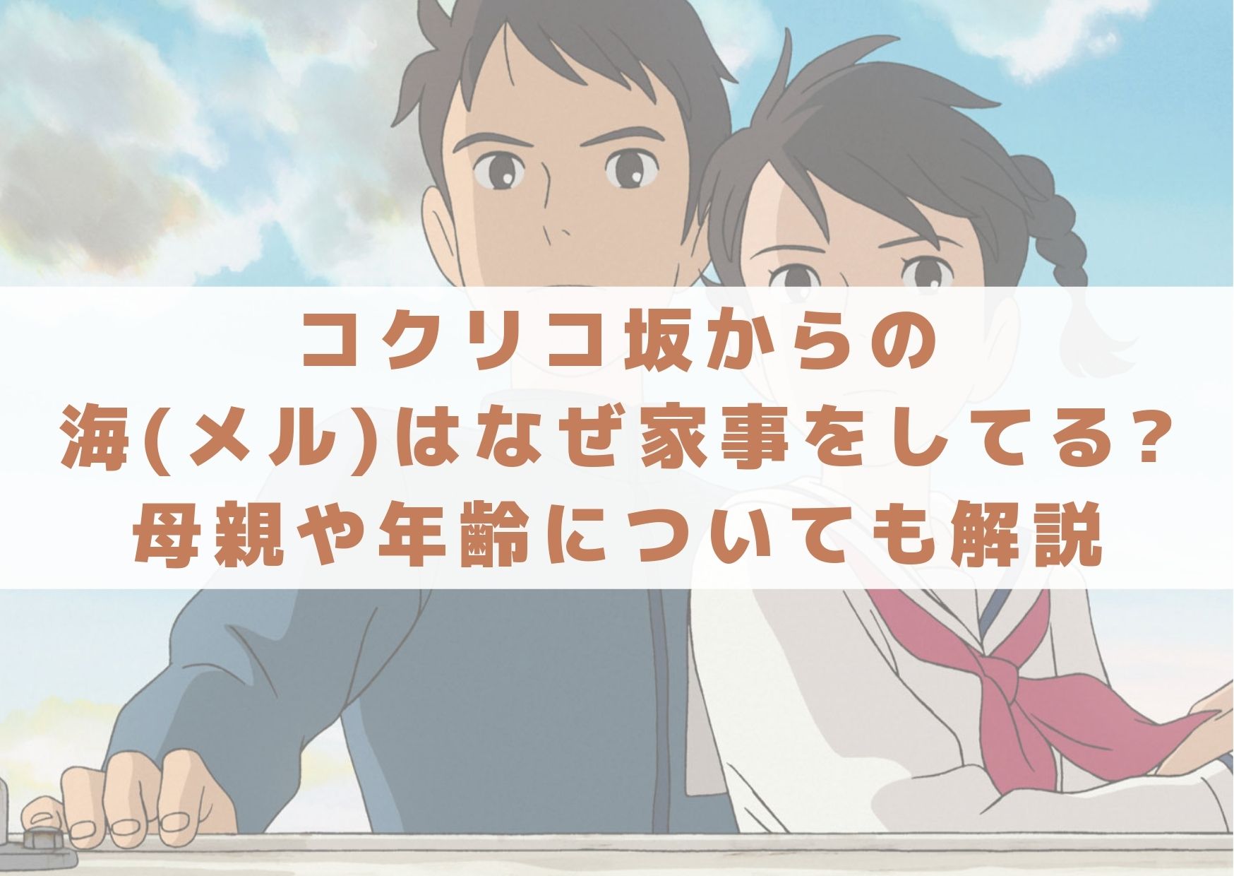コクリコ坂からの海(メル)はなぜ家事をしてる?母親や年齢についても解説 | シネマアップデート!!