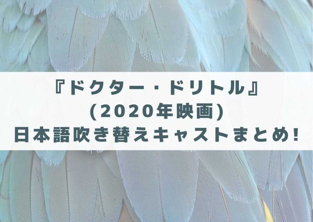 ドクタードリトル　2020　映画　日本語　吹き替え　キャスト　吹替　一覧　まとめ