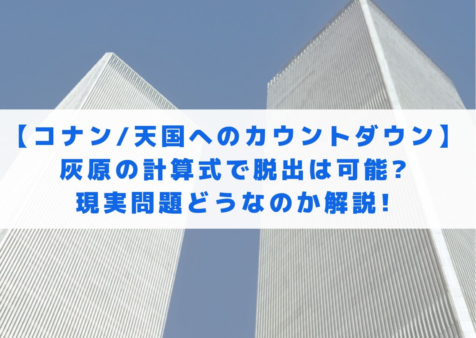 コナン天国へのカウントダウン】名探偵コナン 天国へのカウントダウン