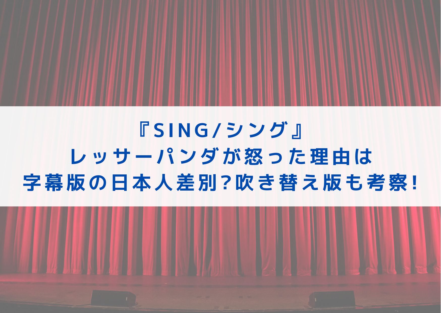 SING　シング　レッサーパンダ　怒った理由　なぜ　字幕　日本人　日本人差別　吹き替え　考察