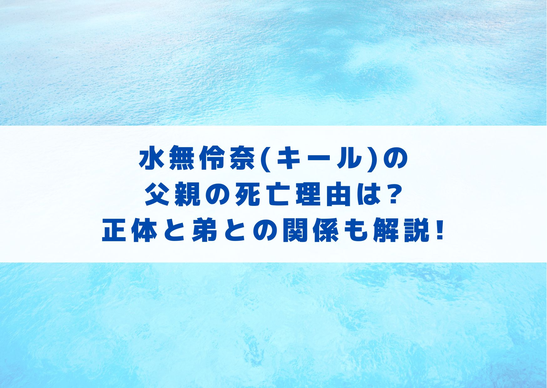 水無伶奈(キール)の父親の死亡理由は?正体と弟との関係も解説! | シネマアップデート!!