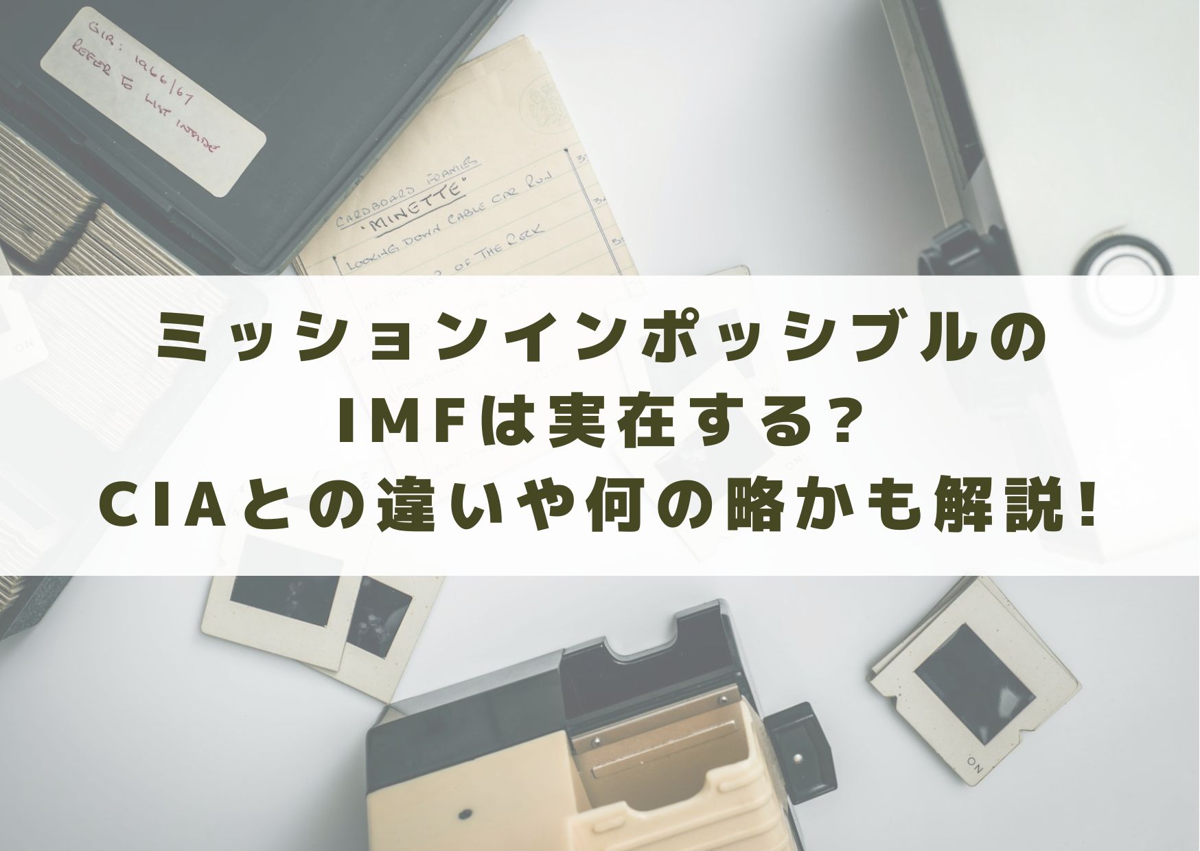 ミッションインポッシブルのIMFは実在する?CIAとの違いや何の略かも解説! | シネマアップデート!!