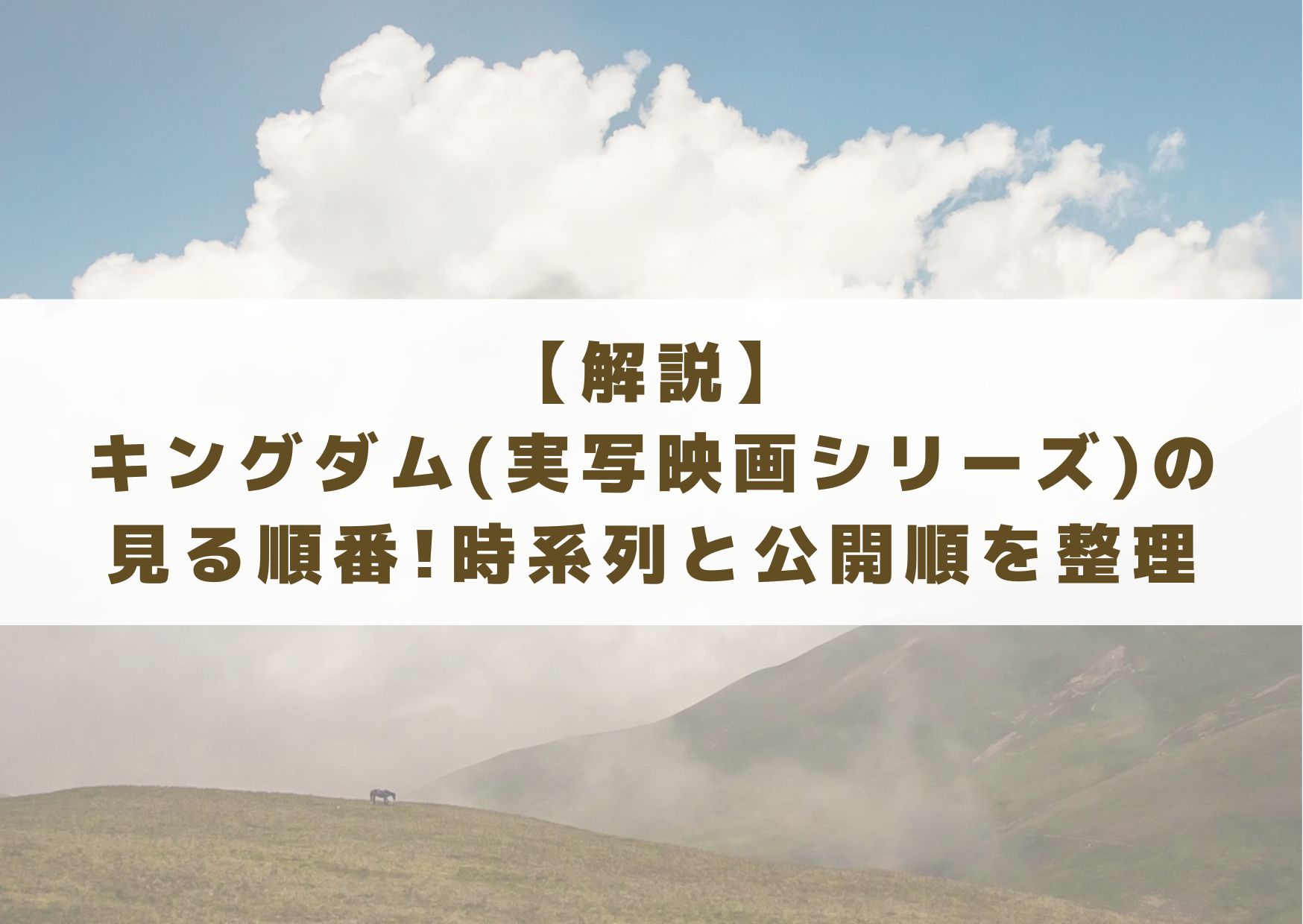 キングダム　実写　映画　シリーズ　順番　見る順番　時系列　公開順