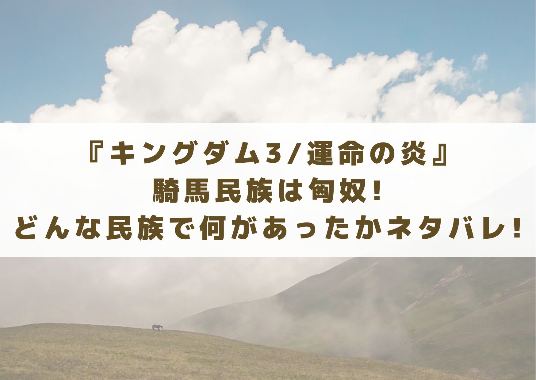 キングダム3　運命の炎　キングダム　騎馬民族　匈奴　どんな民族　何があった　ネタバレ