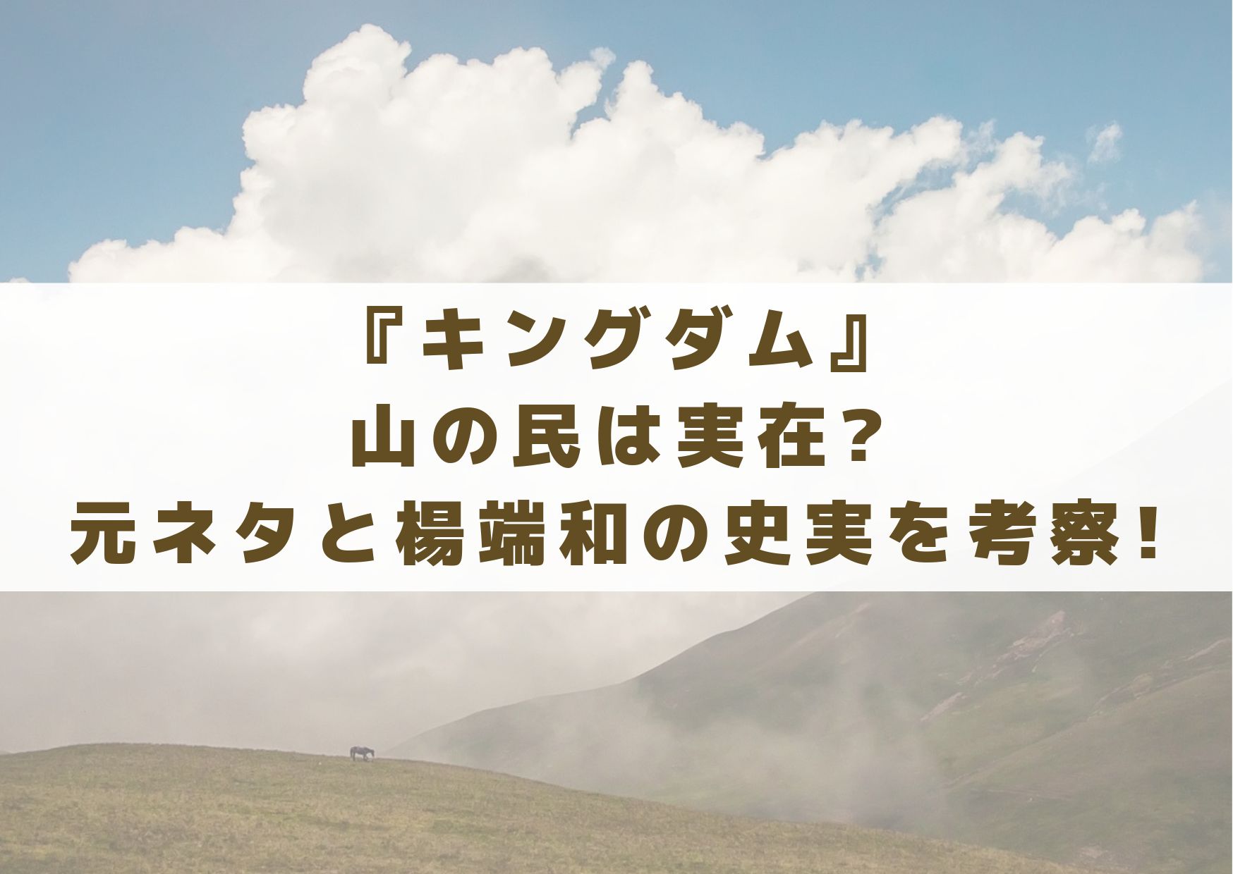 キングダム　山の民　元ネタ　楊端和　ようたんわ　史実　考察　モデル　映画　実写