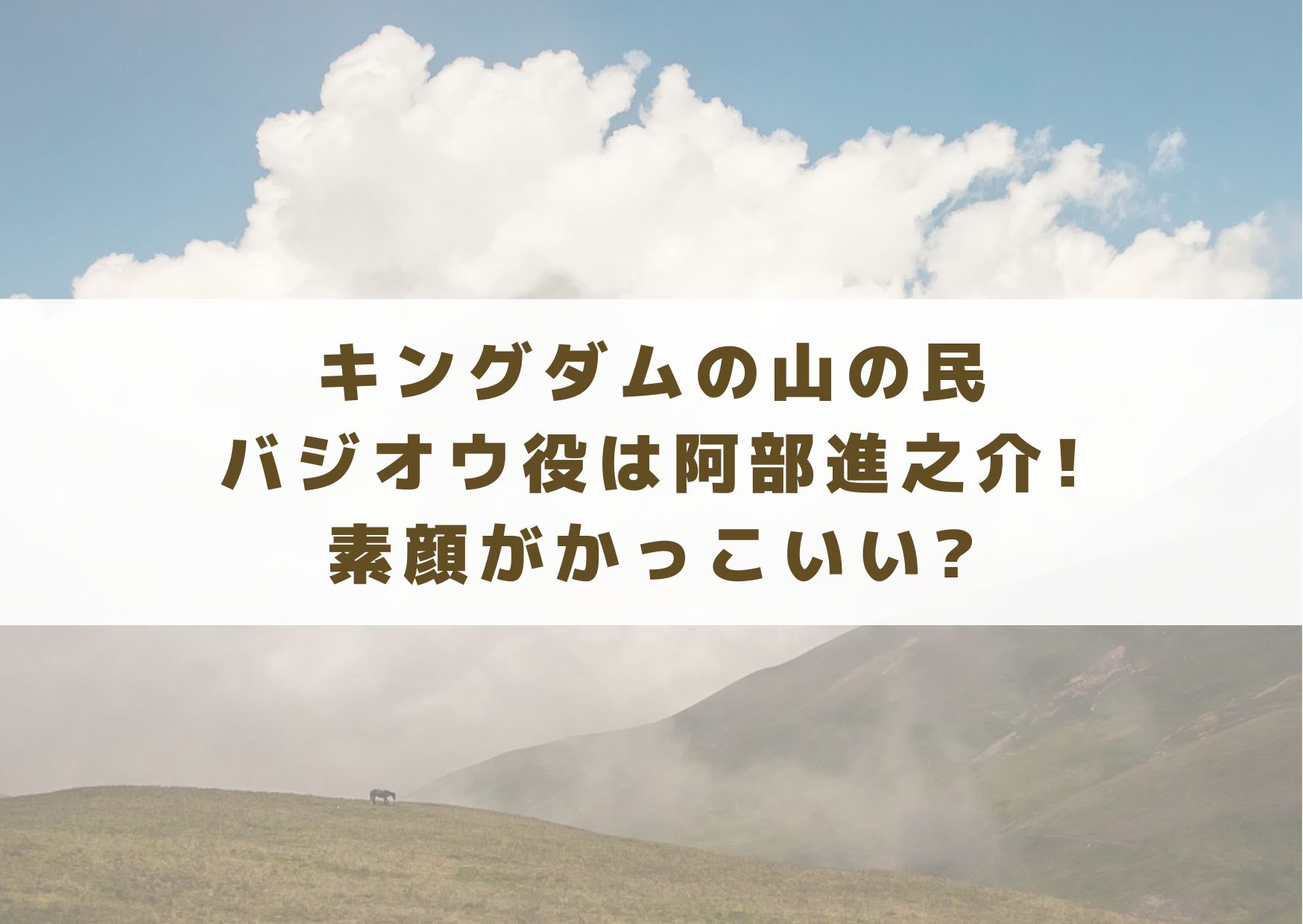 キングダム　山の民　バジオウ　バジオウ役　阿部進之介　かっこいい