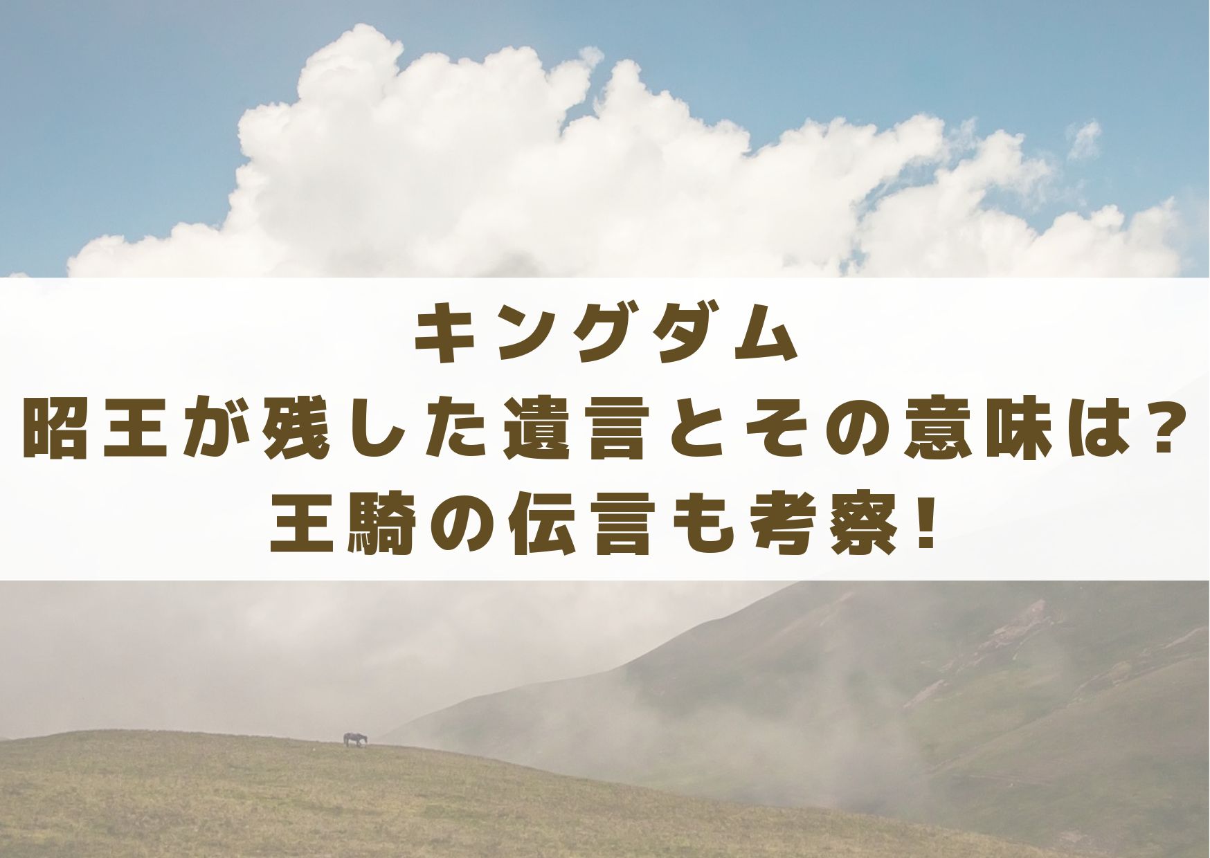 キングダム　昭王　遺言　伝言　意味　王騎　考察　映画　実写　運命の炎　キングダム3