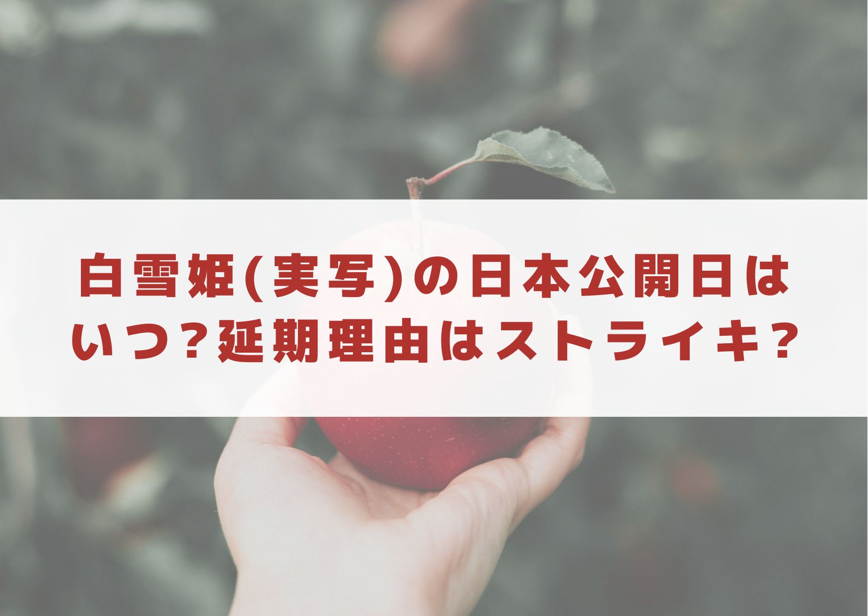 白雪姫　実写　日本公開日　いつ　延期　理由　ストライキ