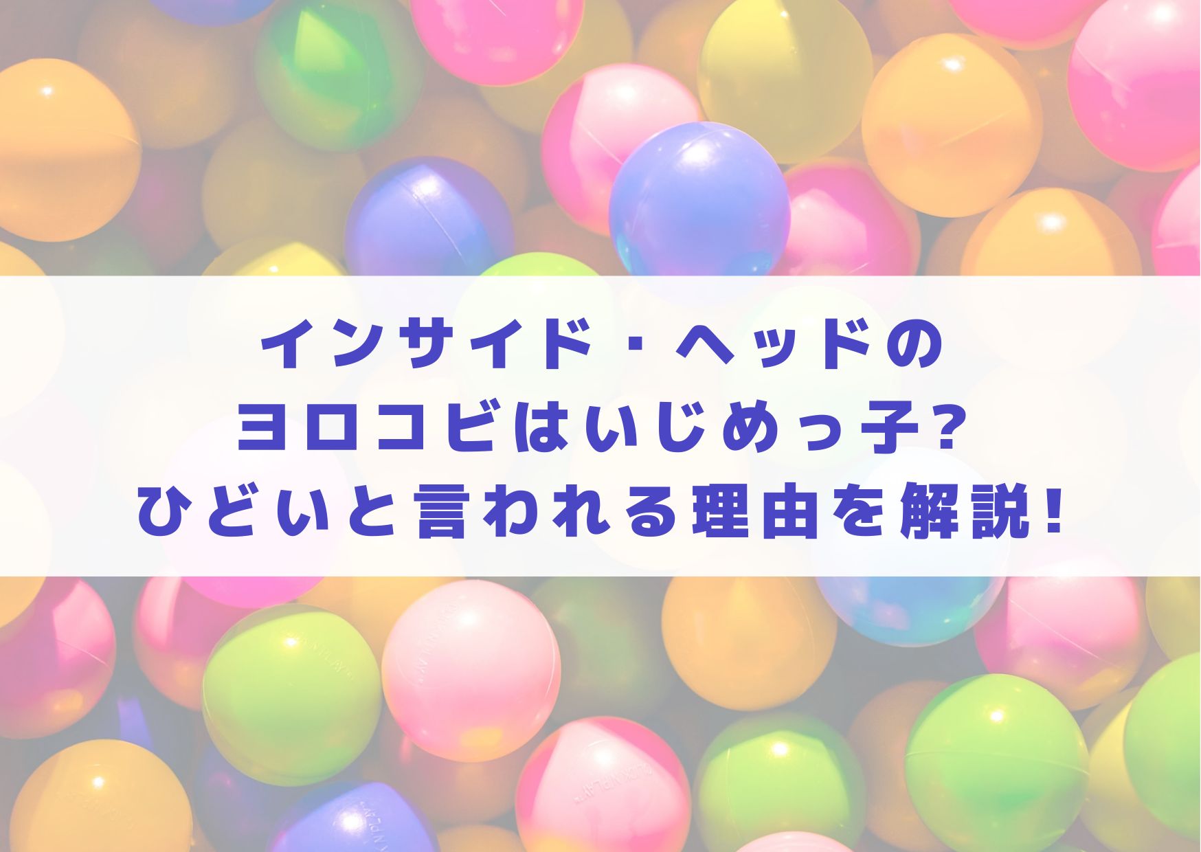 インサイドヘッド　ヨロコビ　いじめ　いじめっ子　理由　なぜ　嫌い　うざい　ひどい