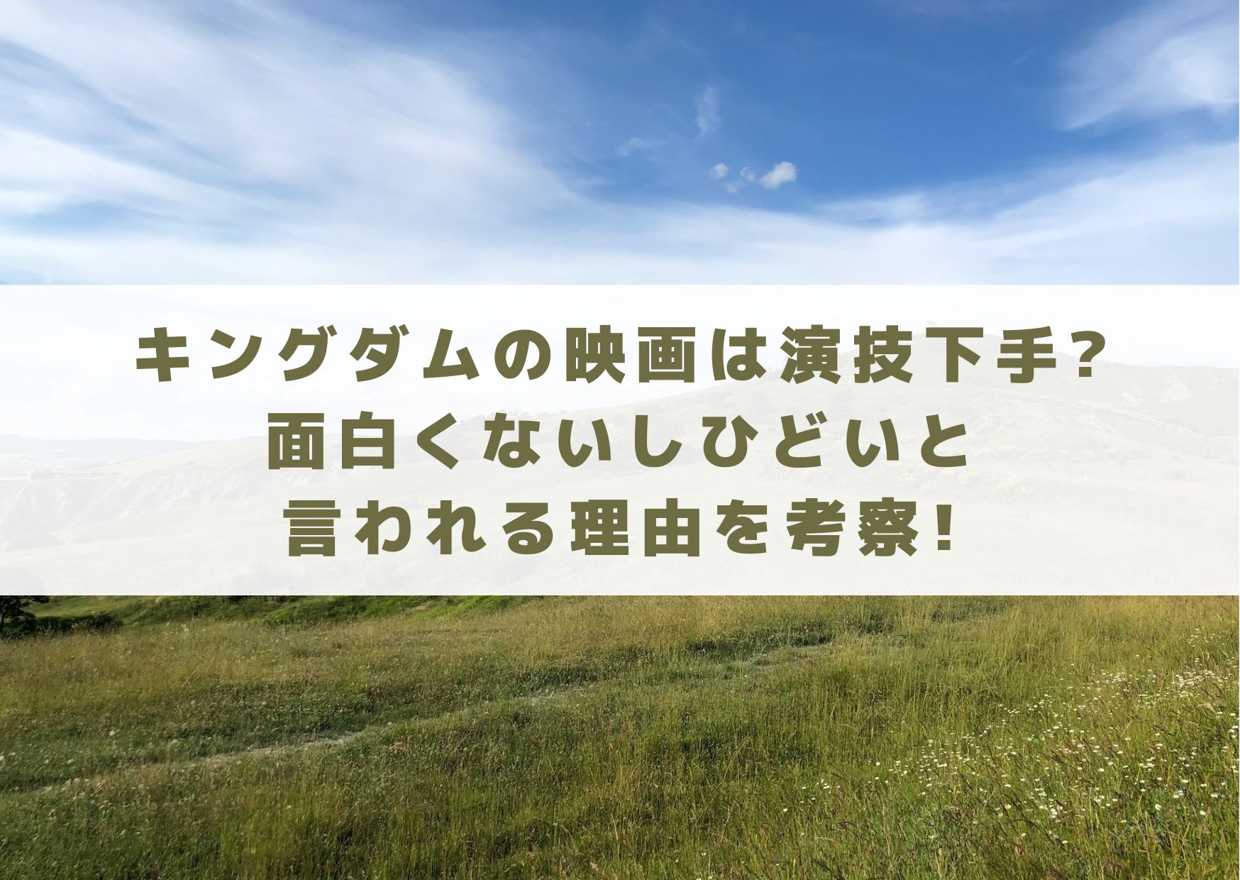 キングダム　映画　演技下手　面白くない　ひどい　理由　考察