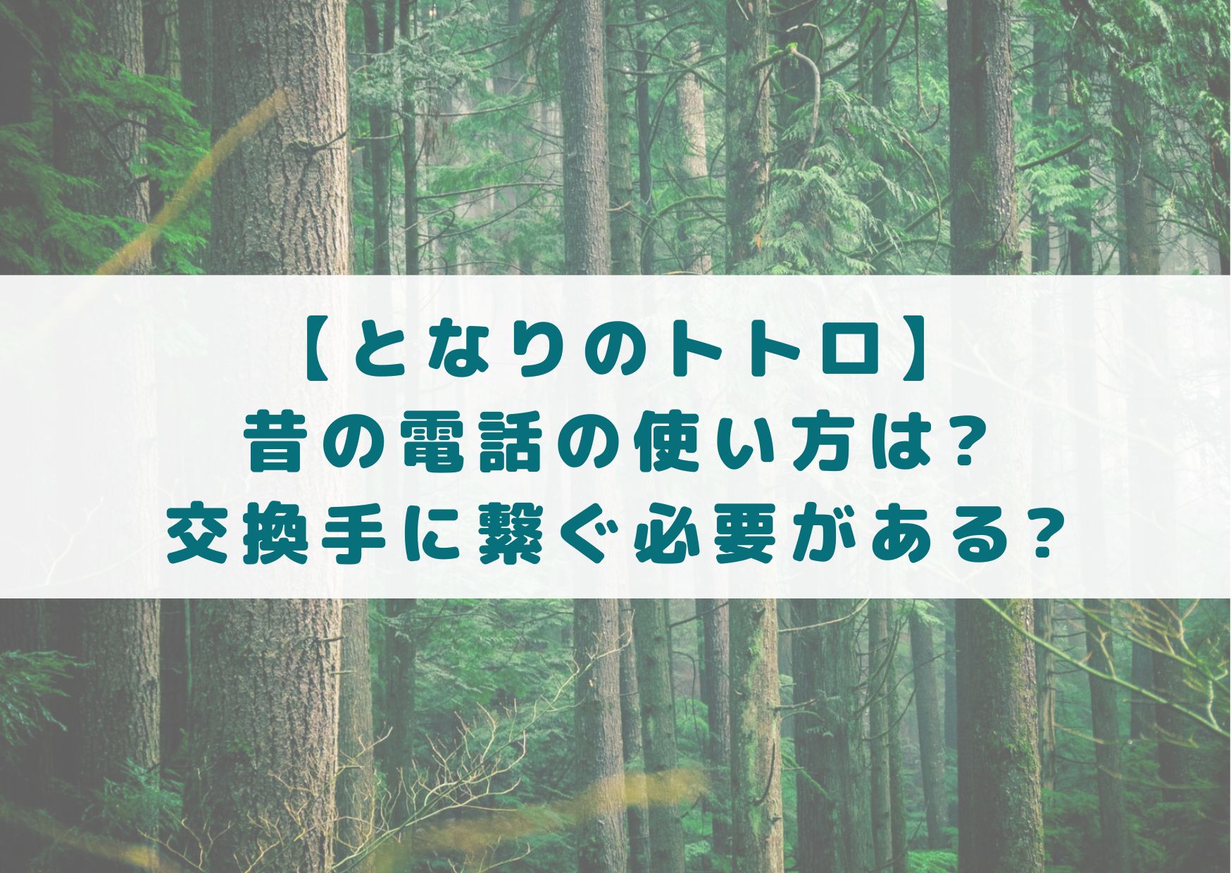 となりのトトロ　トトロ　電話　使い方　昔の電話　交換手