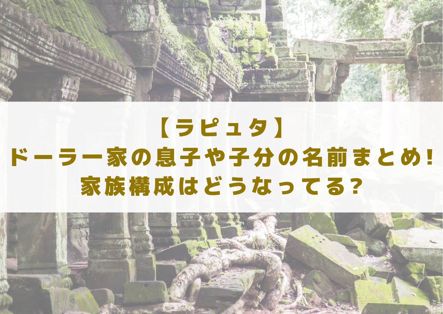 ラピュタ　ドーラ　一家　息子　子分　名前　まとめ　ドーラ一家　家族構成