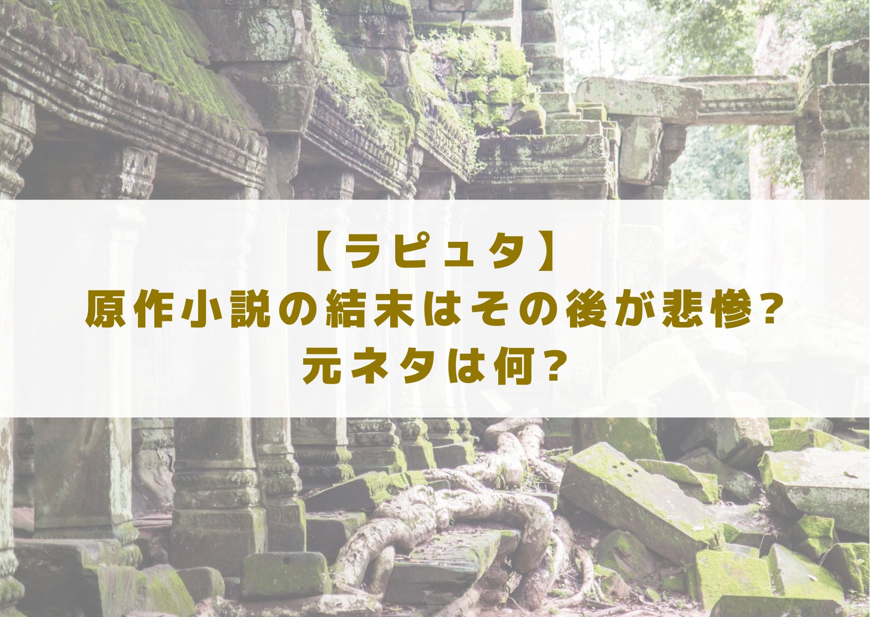 ラピュタ　原作小説　原作　小説　結末　その後　悲惨　元ネタ